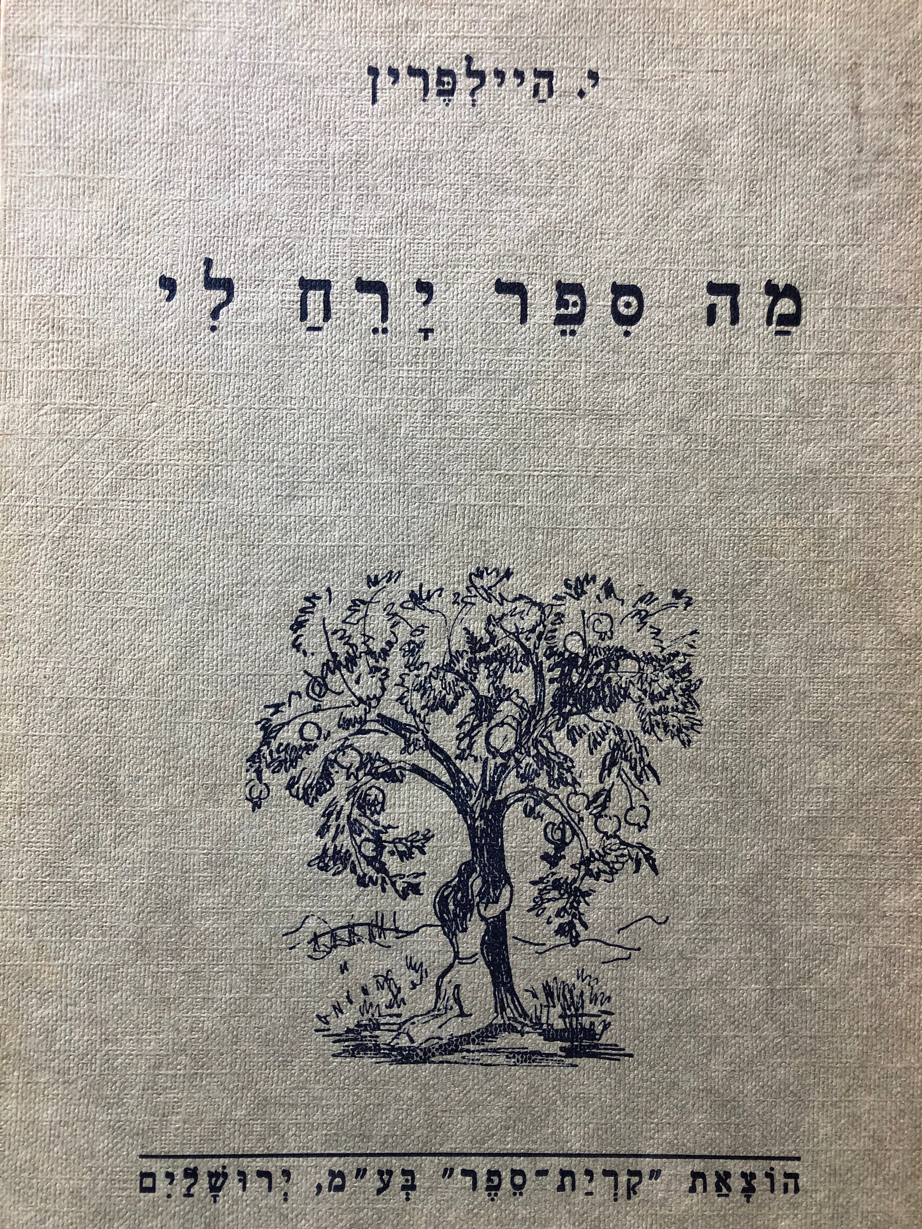 מה ספר ירח לי/ שיחות ואגדות