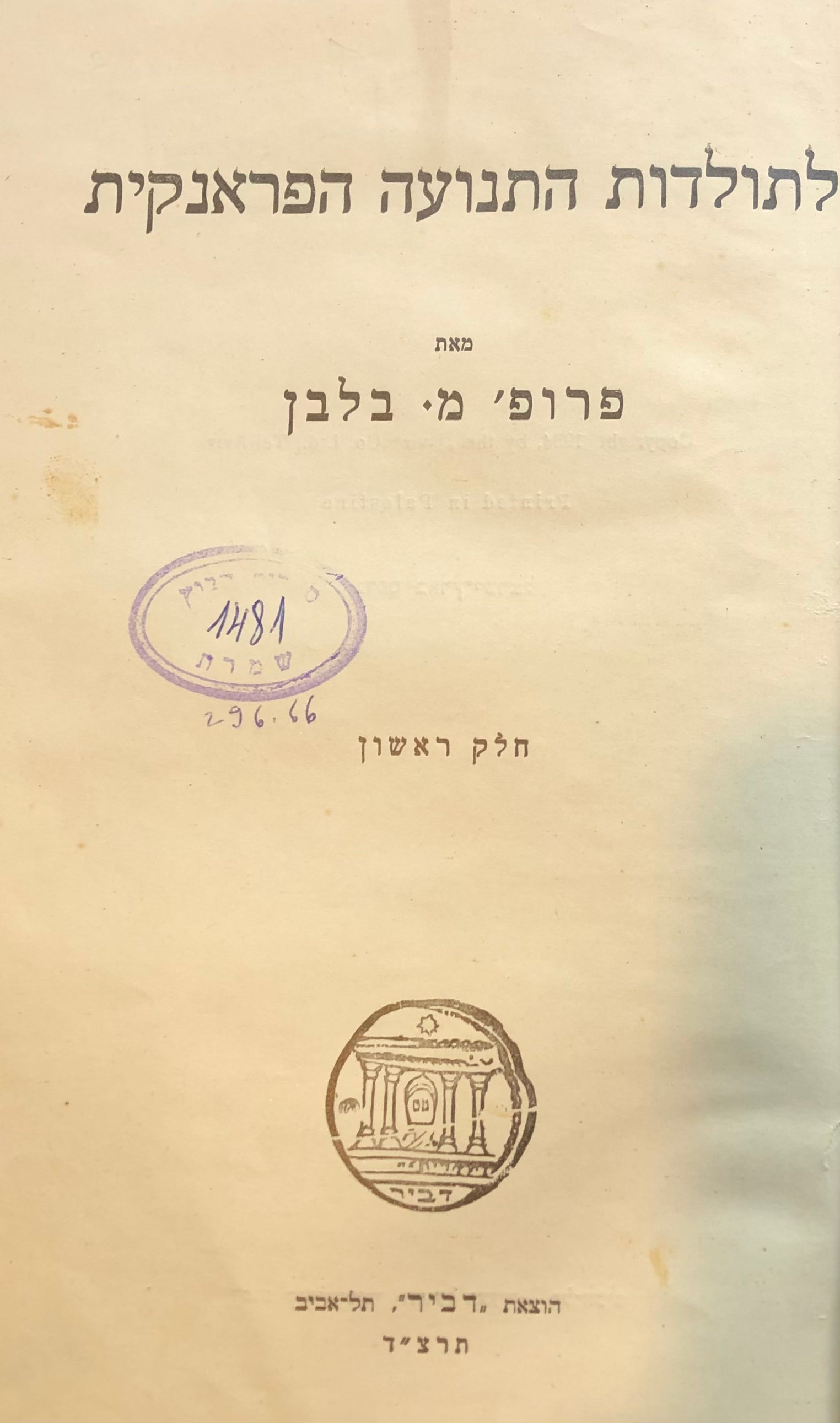 לתולדות התנועה הפראנקית / חלקים א'-ב'