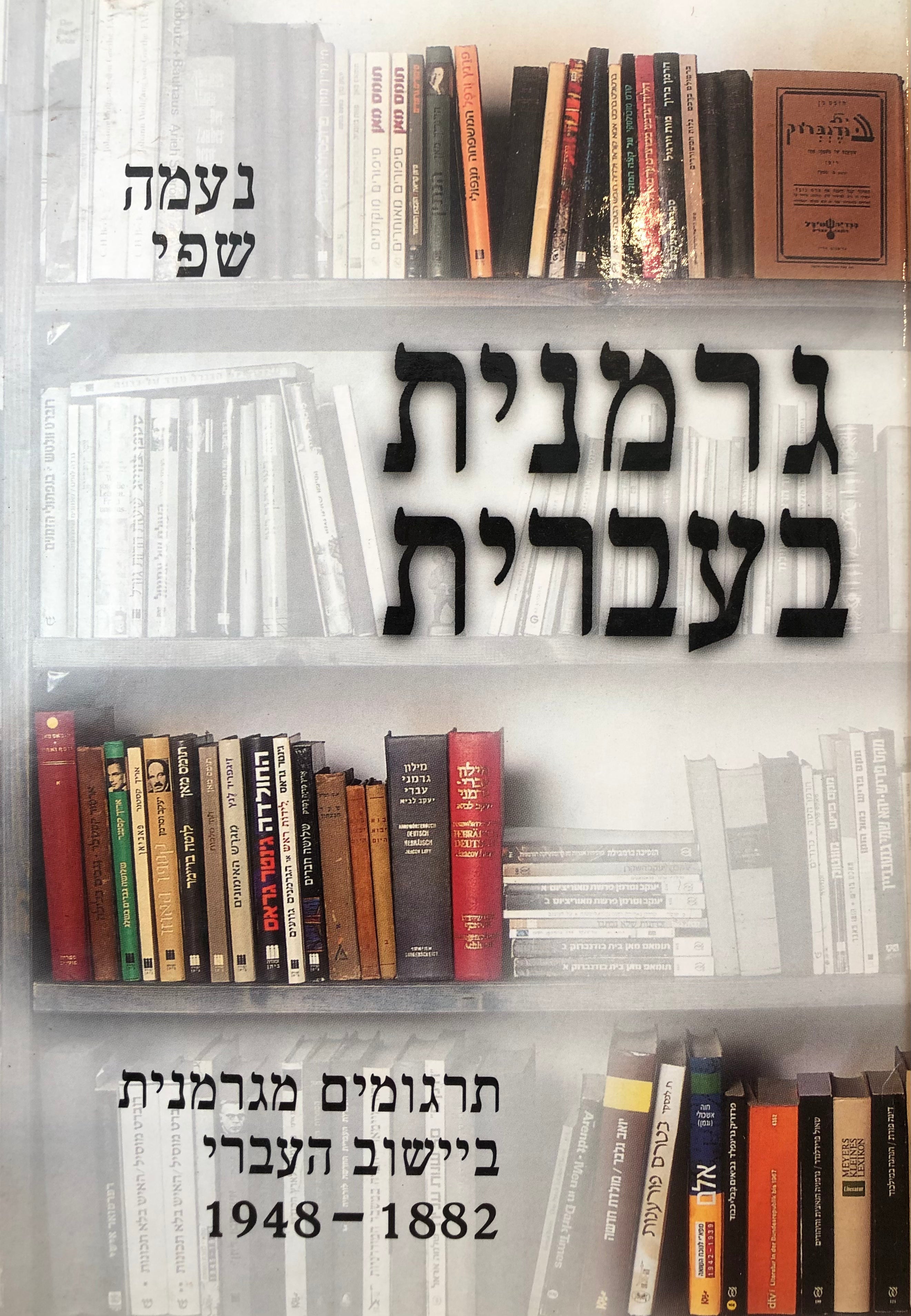 גרמנית בעברית / תרגומים מגרמנית ביישוב היהודי, 1882-1948