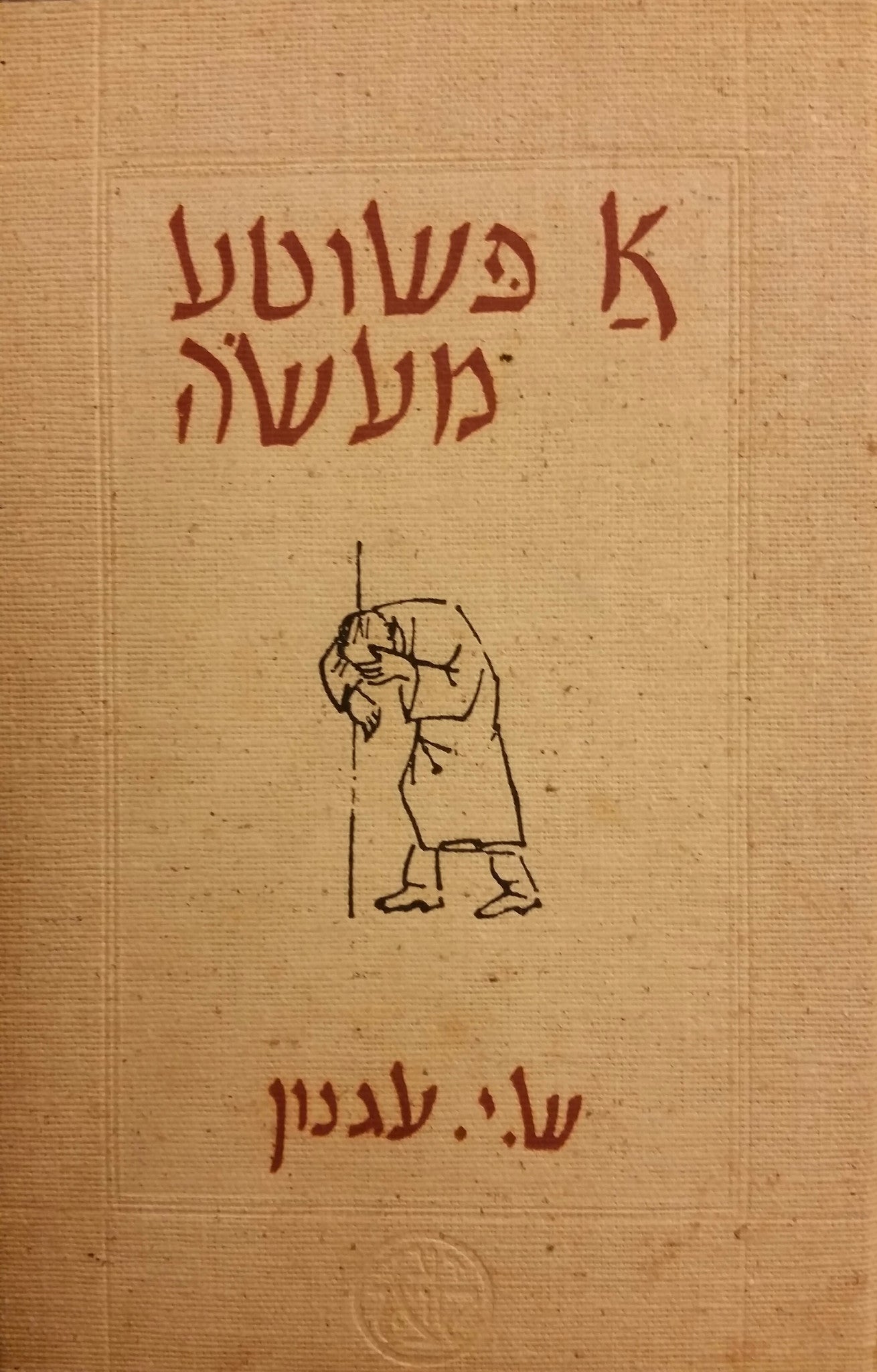 א פשוטע מעשה