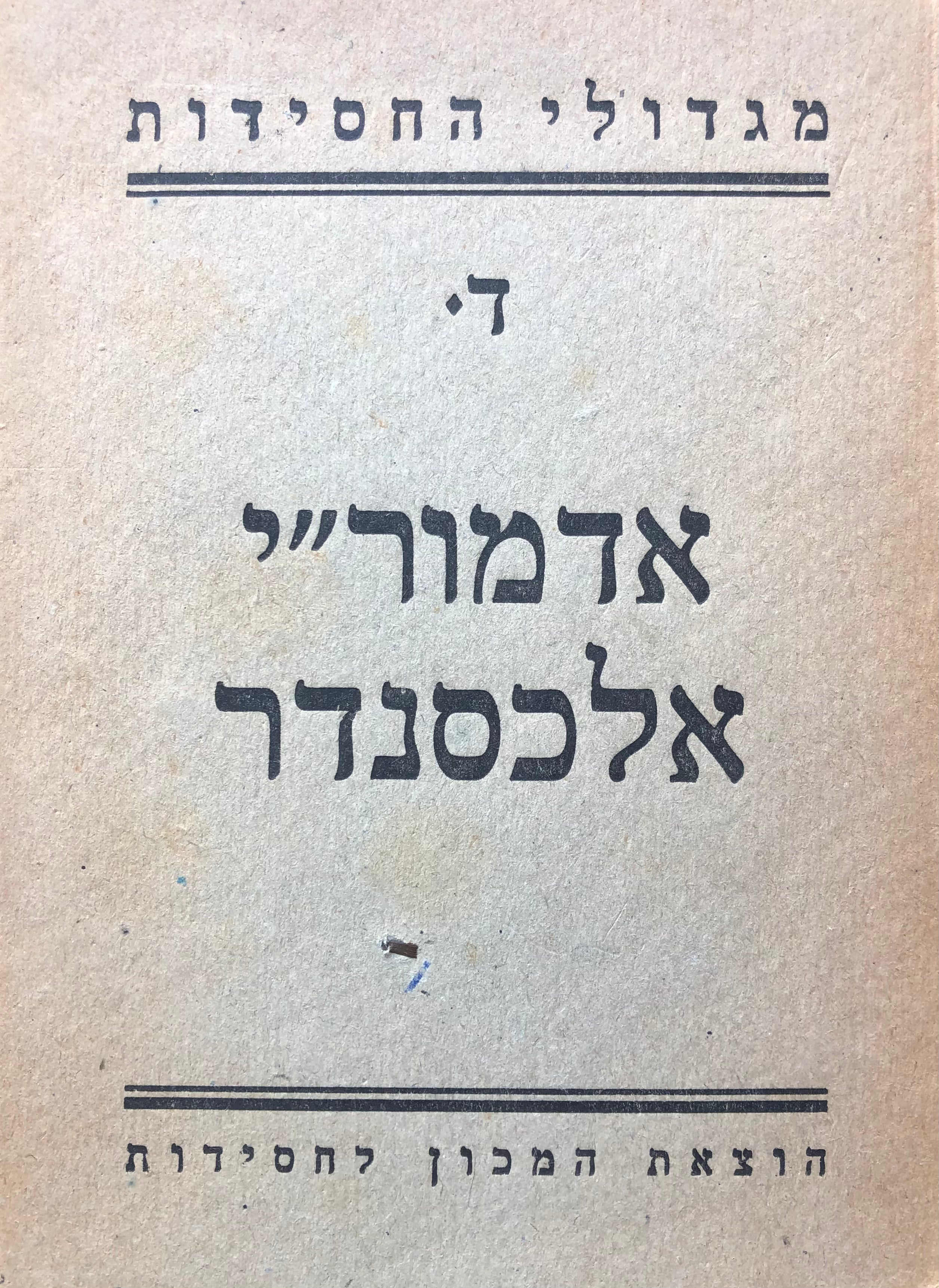 אדמור"י אלכסנדר / תולדותיהם פרשת חייהם ופעולתם
