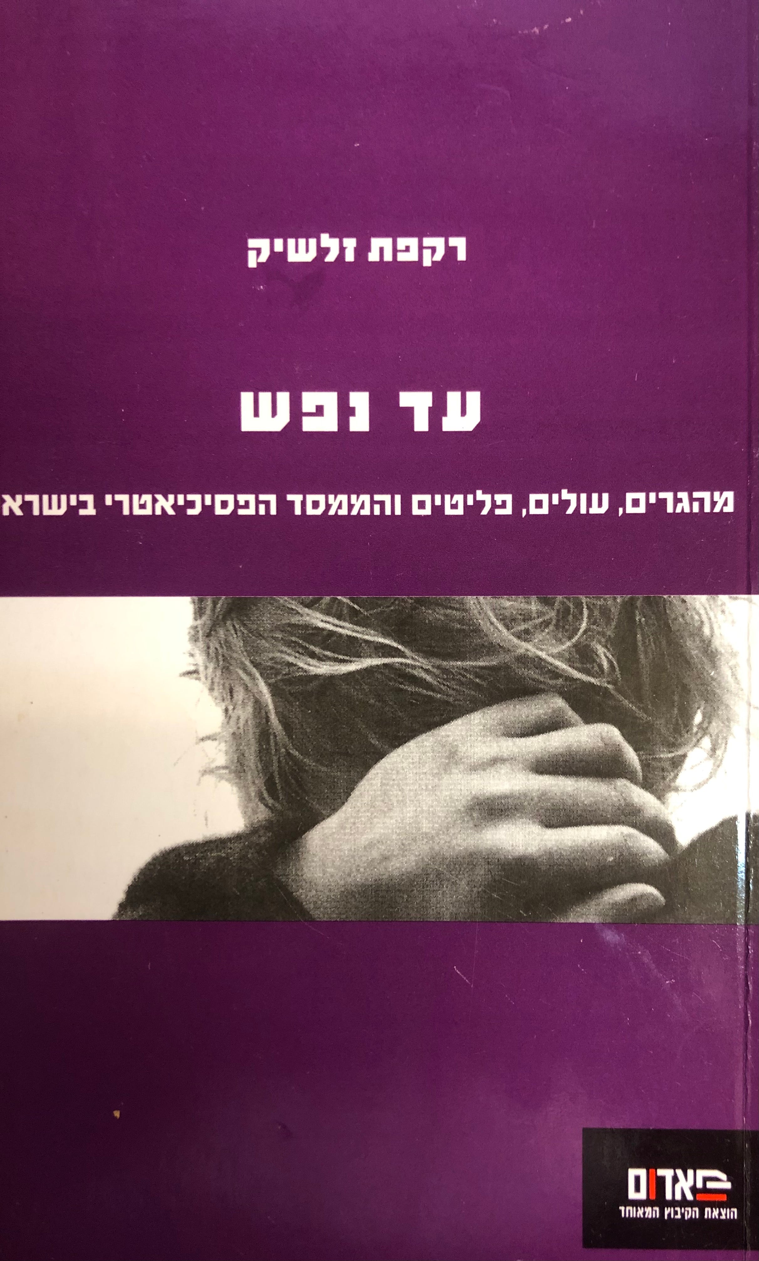 עד נפש / מהגרים, עולים, פליטיפ והממסד הפסיכיאטרי בישראל