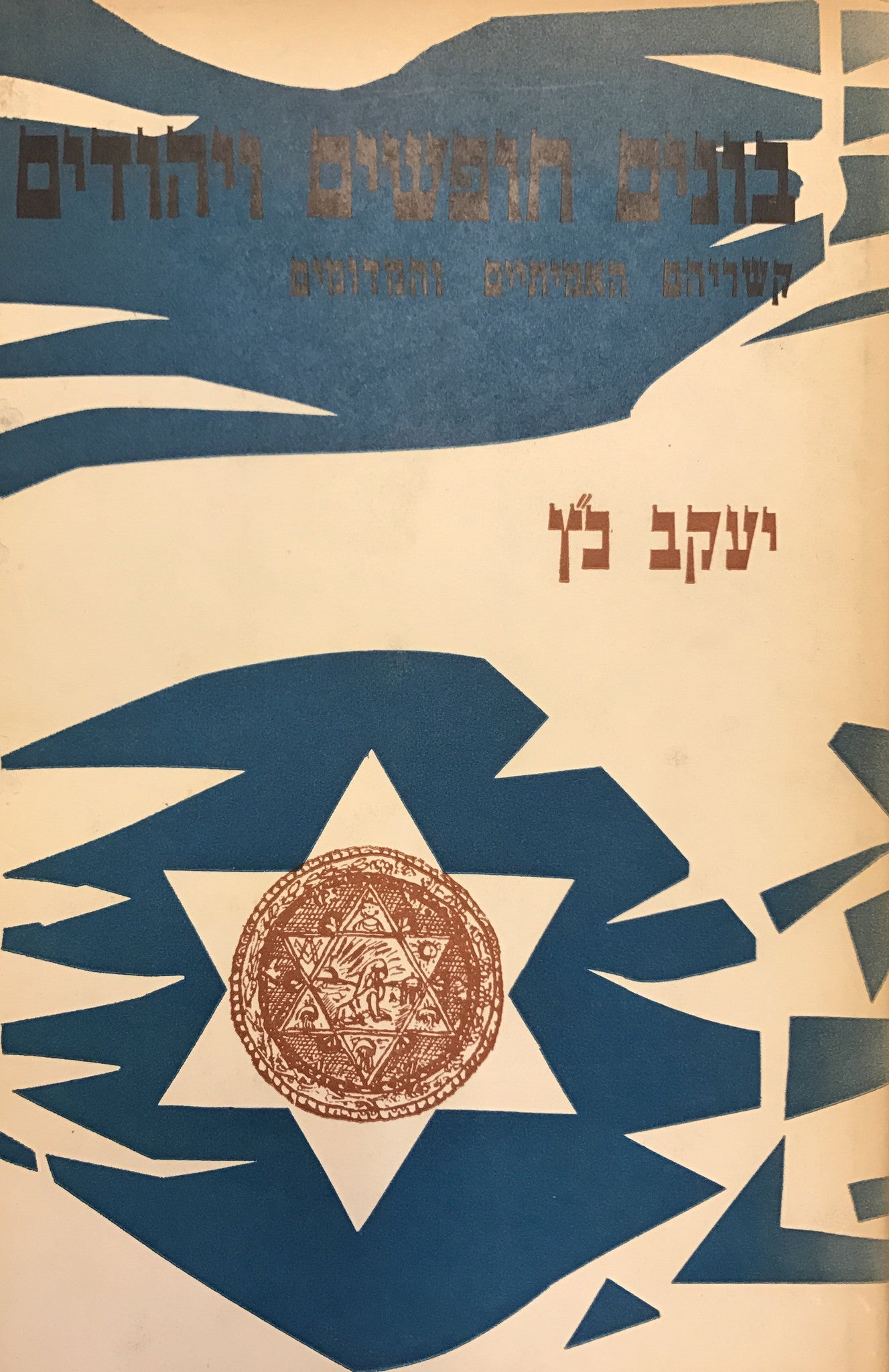 בונים חופשים ויהודים / קשריהם האמיתיים והמדומים
