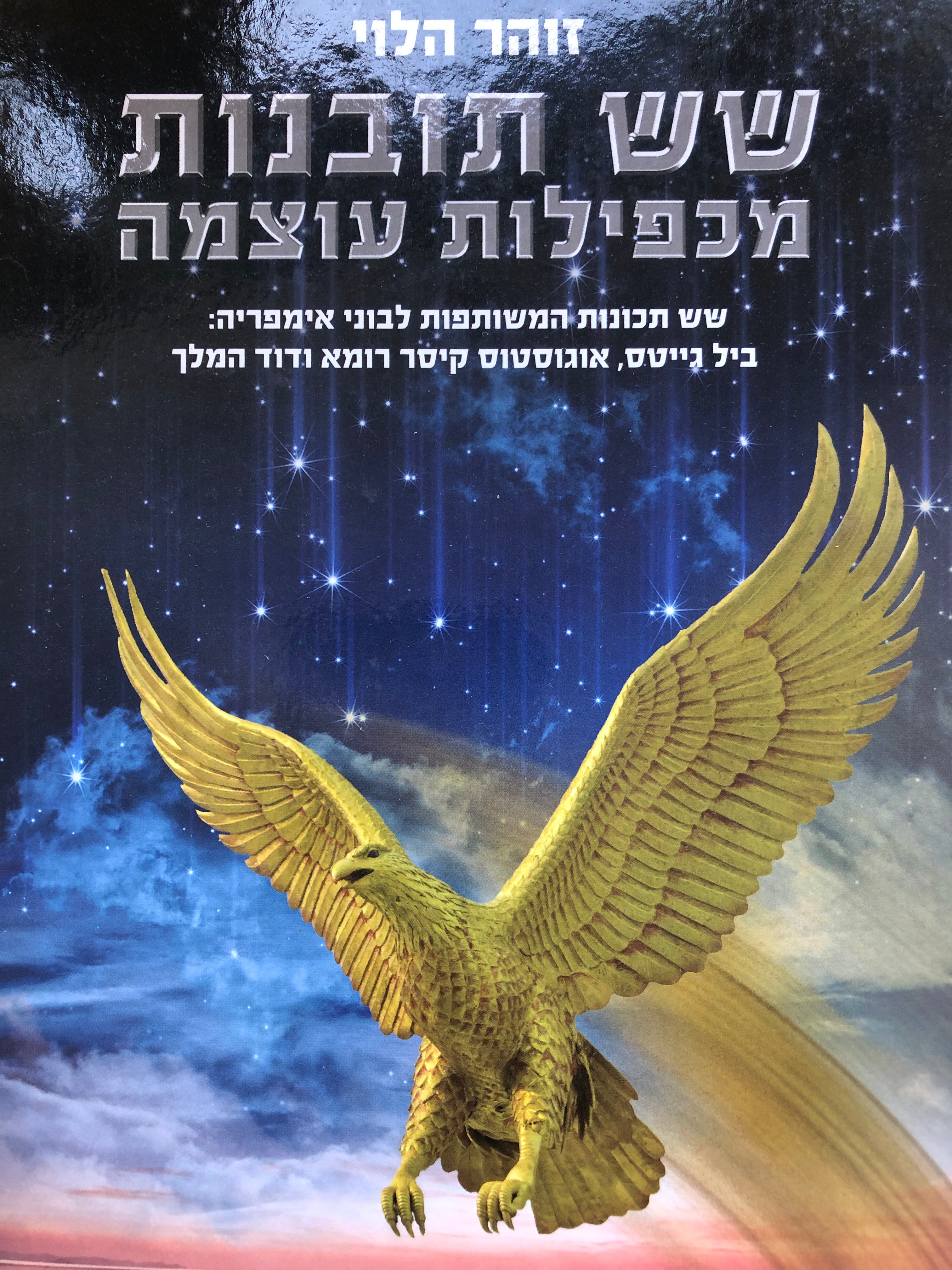 שש תובנות מכפילות עוצמה / שש תכונות המשותפות לבוני אימפריה / ביל גייטס, אוגוסטוס קיסר ודוד המלך