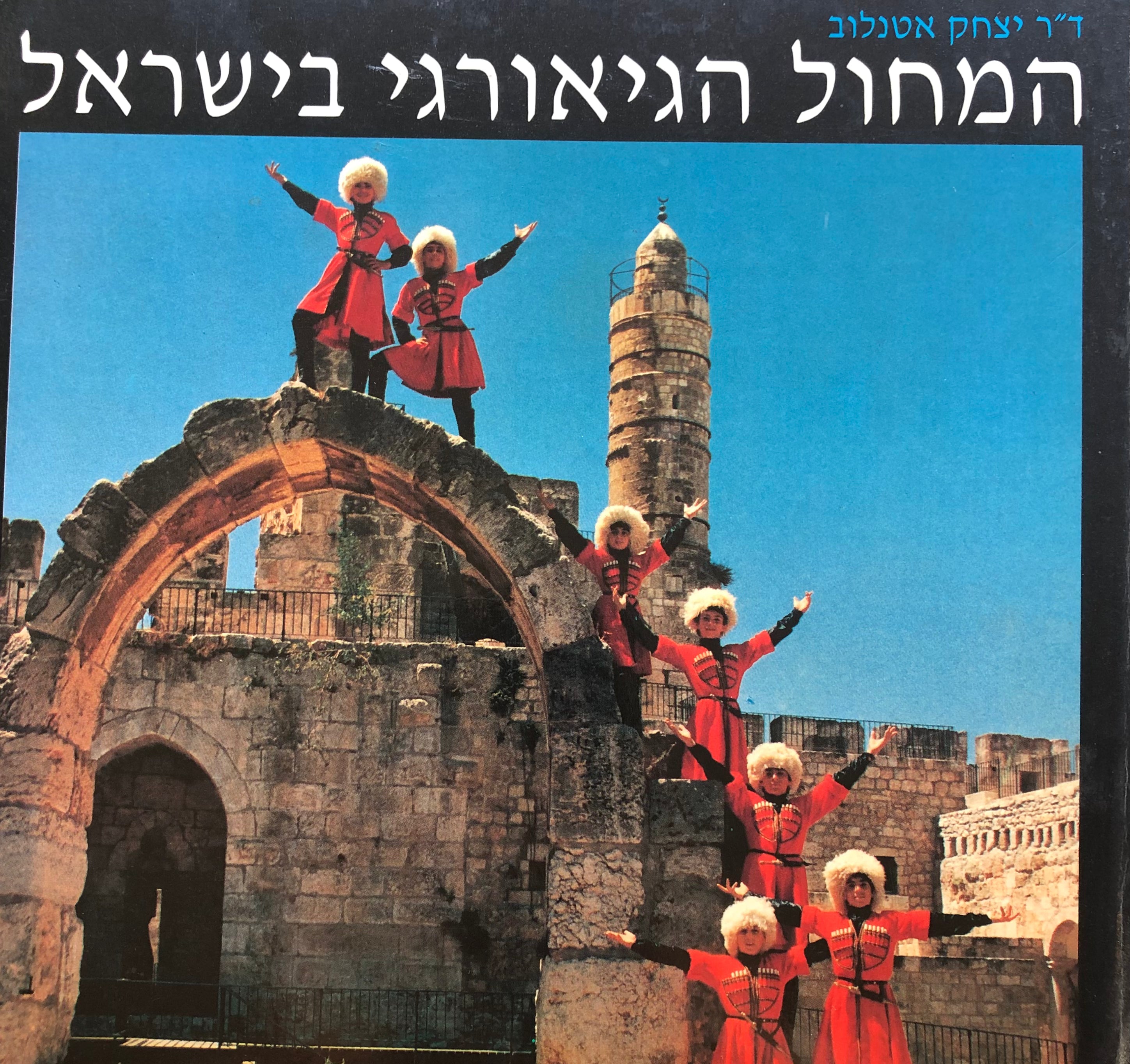 המחול הגיאורגי בישראל
