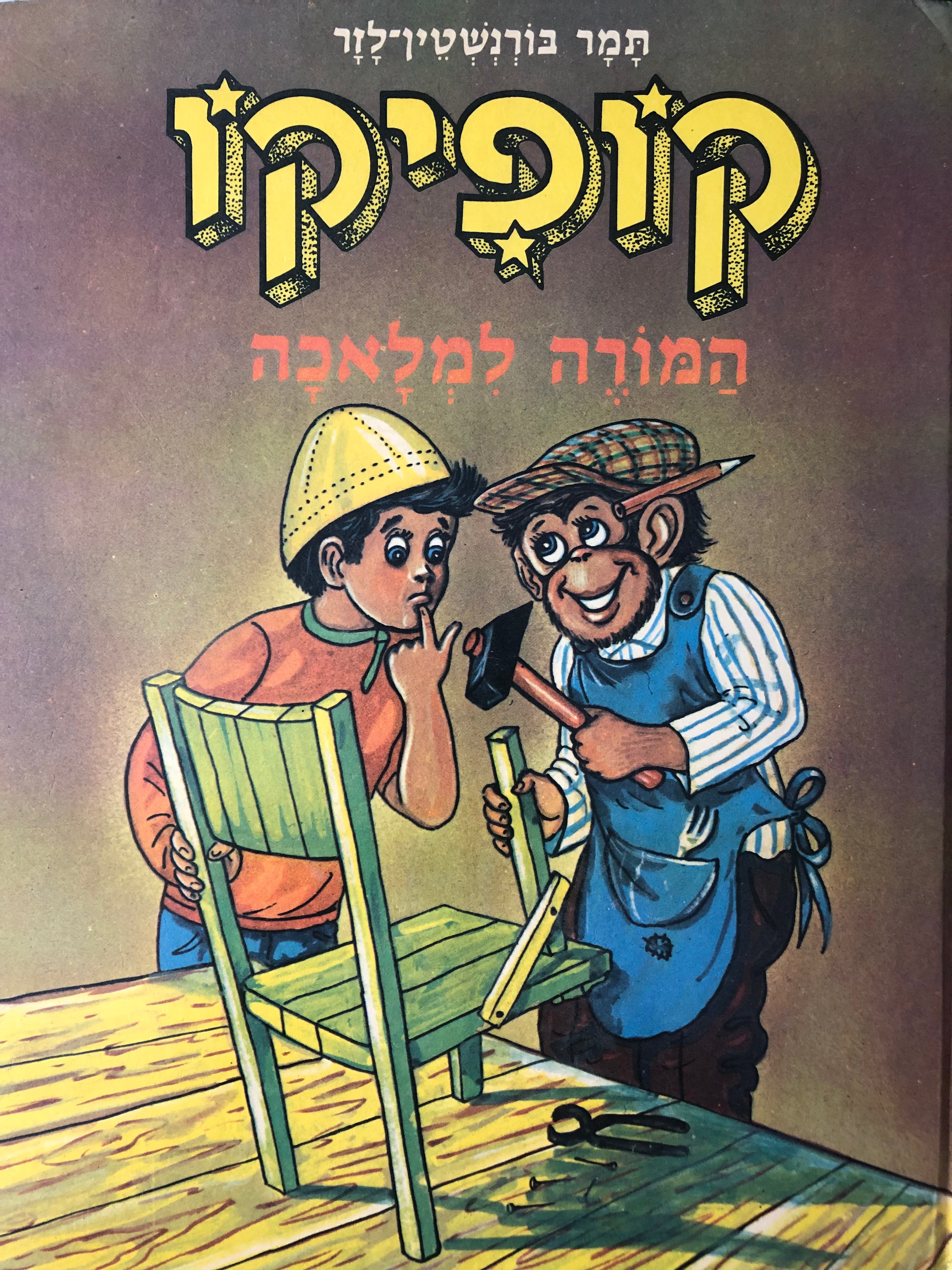 קופיקו המורה למלאכה / ציורים: אריה מושקוביץ