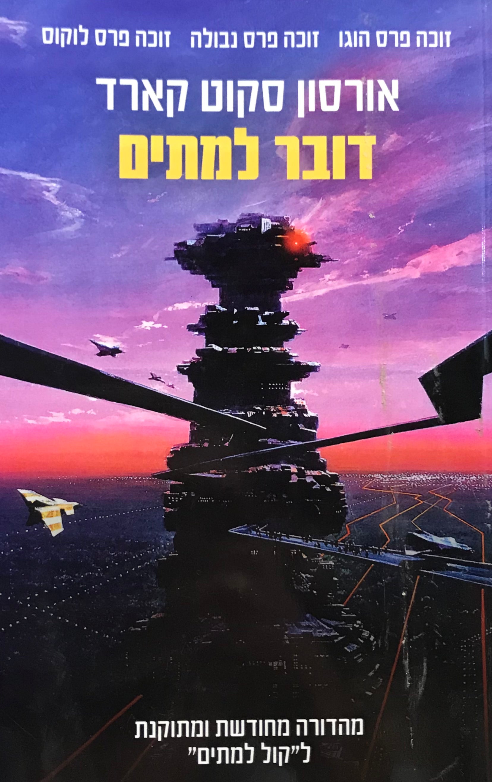 דובר למתים / מהדורה מחודשת ומתוקנת לקול למתים
