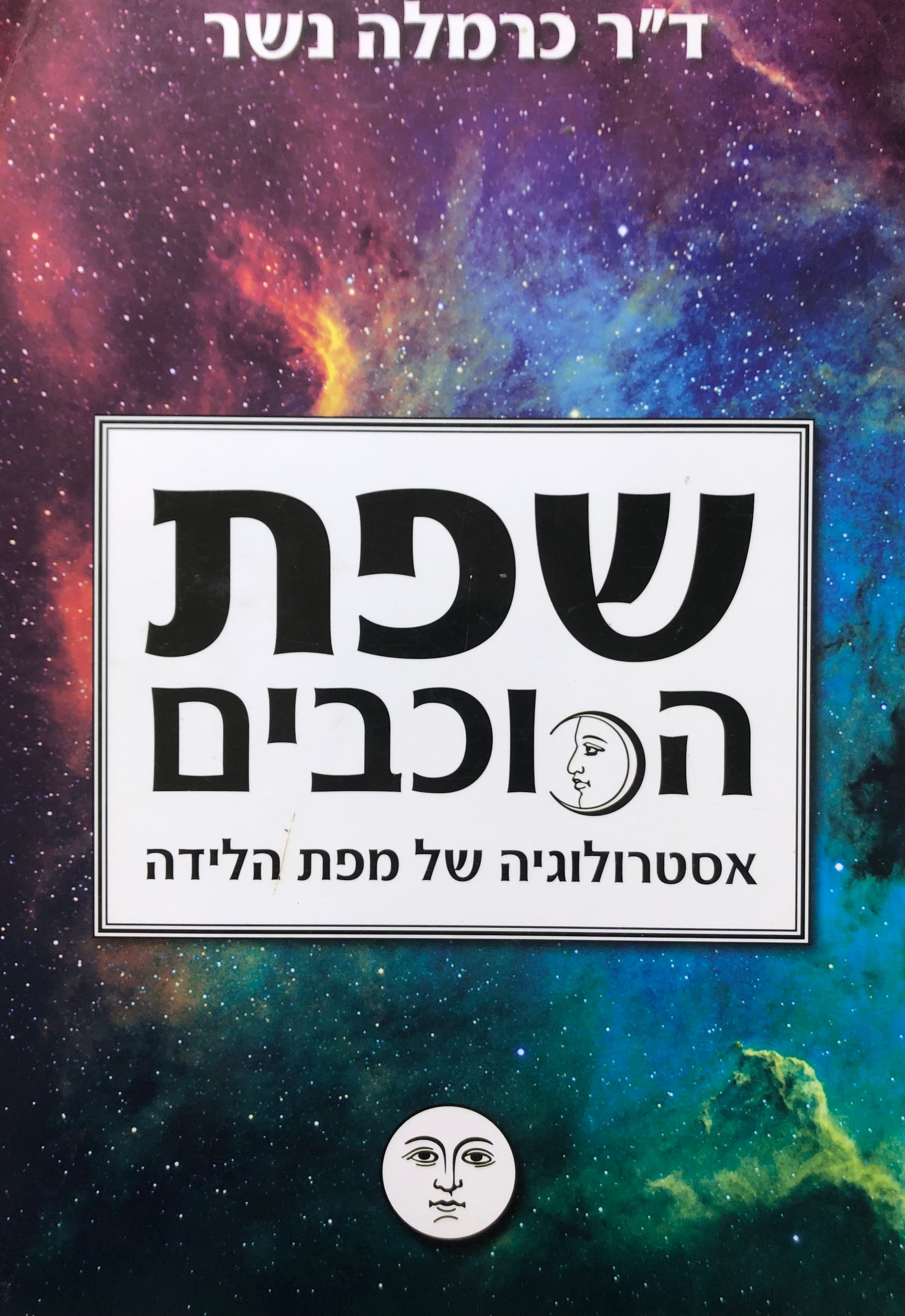 שפת הכוכבים/ אסטרולוגיה של מפת לידה