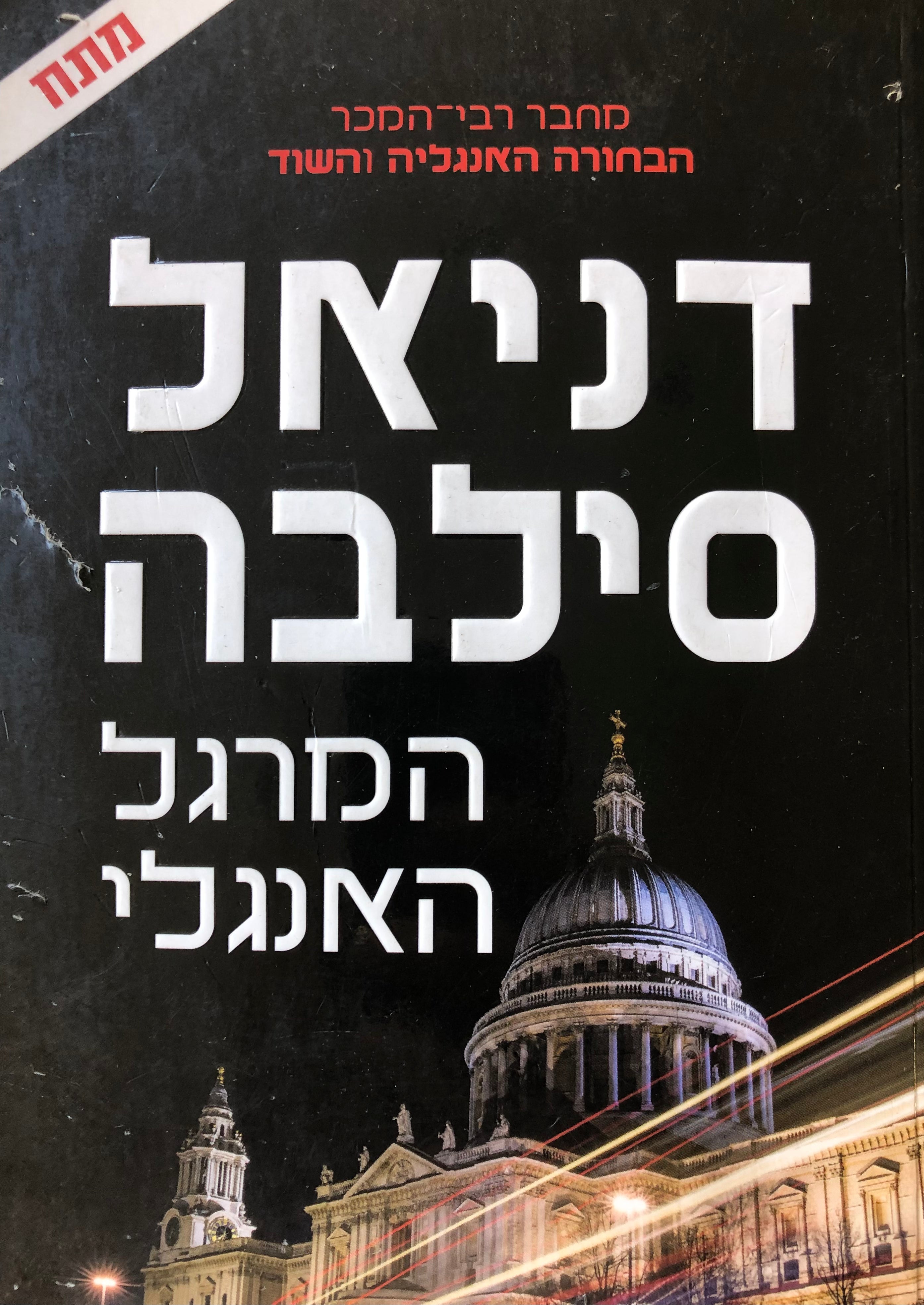 המרגל האנגלי