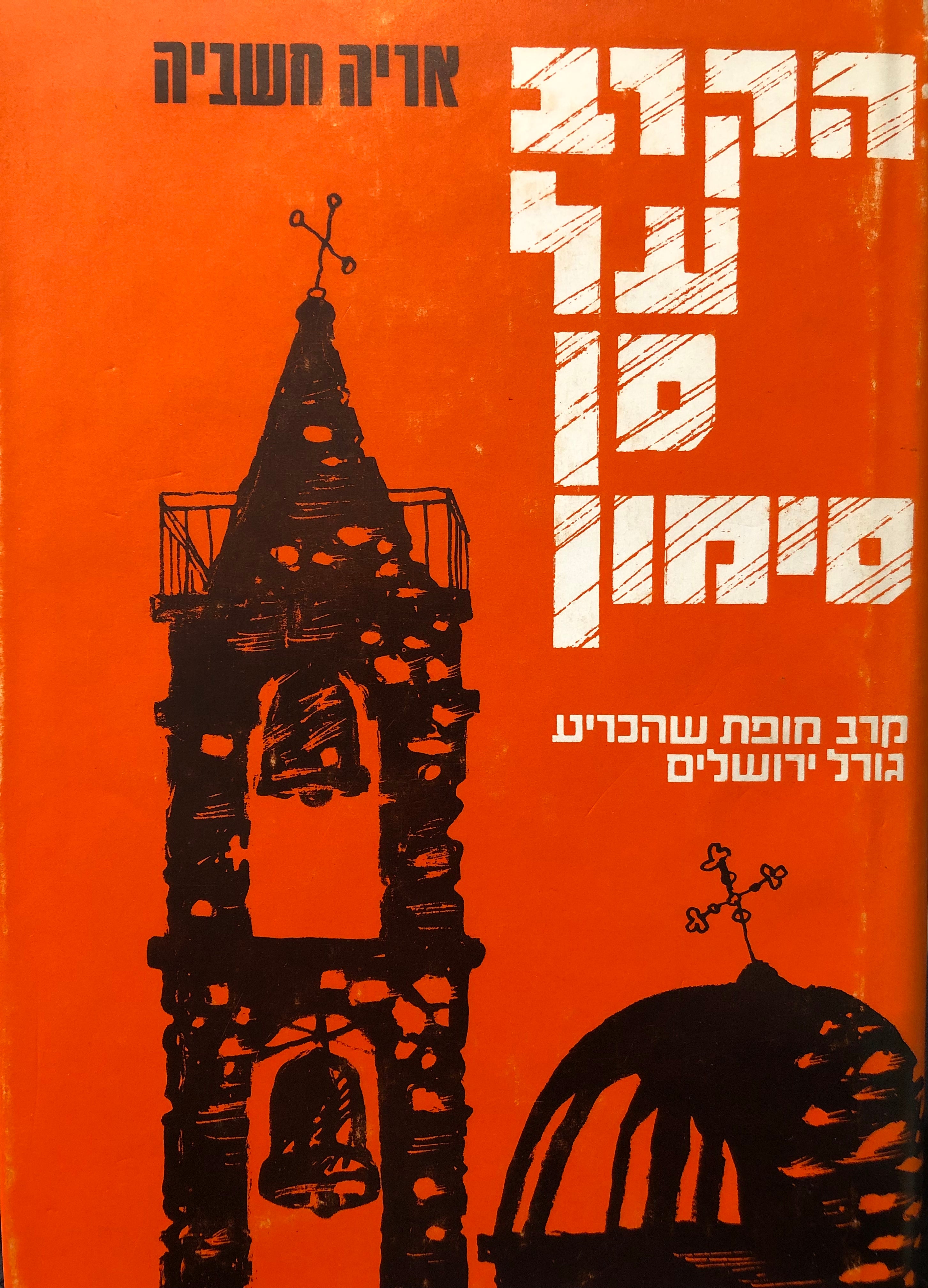 הקרב על סן סימון / קרב מופת שהכריע את גורל ירושלים