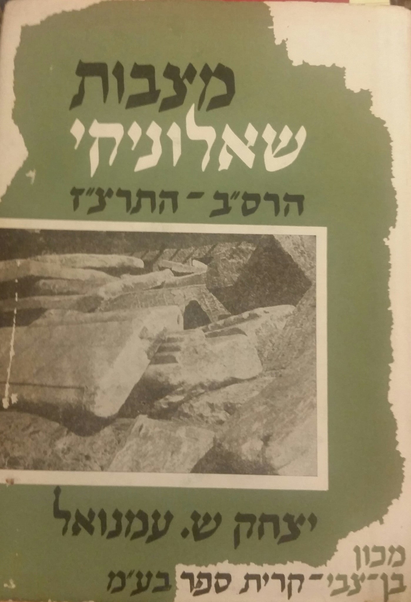 מצבות שאלוניקי / בצירוף תולדות חייהם של גדולי קהילה