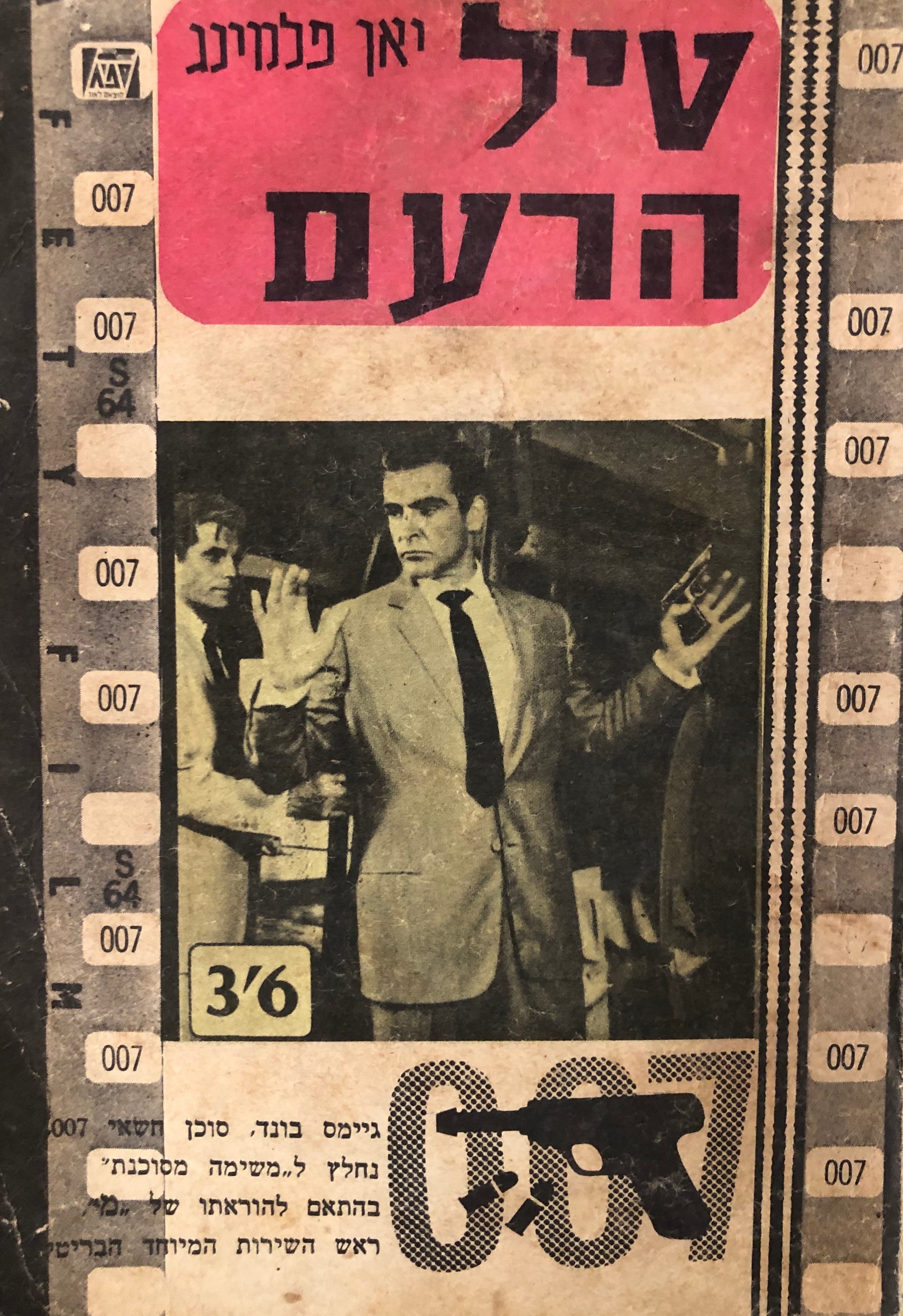 טיל הרעם \ ג'יימס בונד