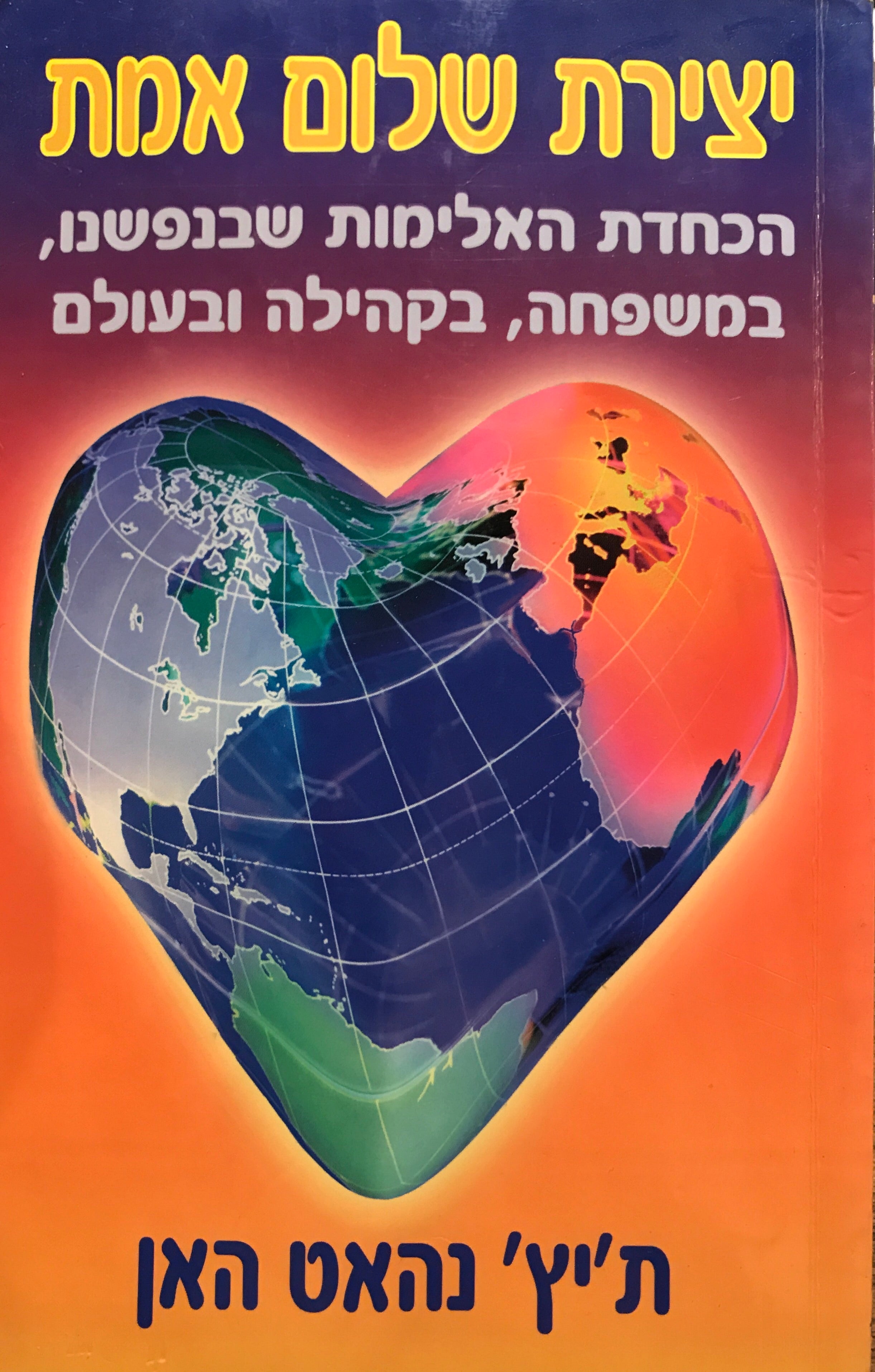 יצירת שלום אמת/ הכחדת האלימות שבנפשנו, במשפחה, בקהילה ובעולם