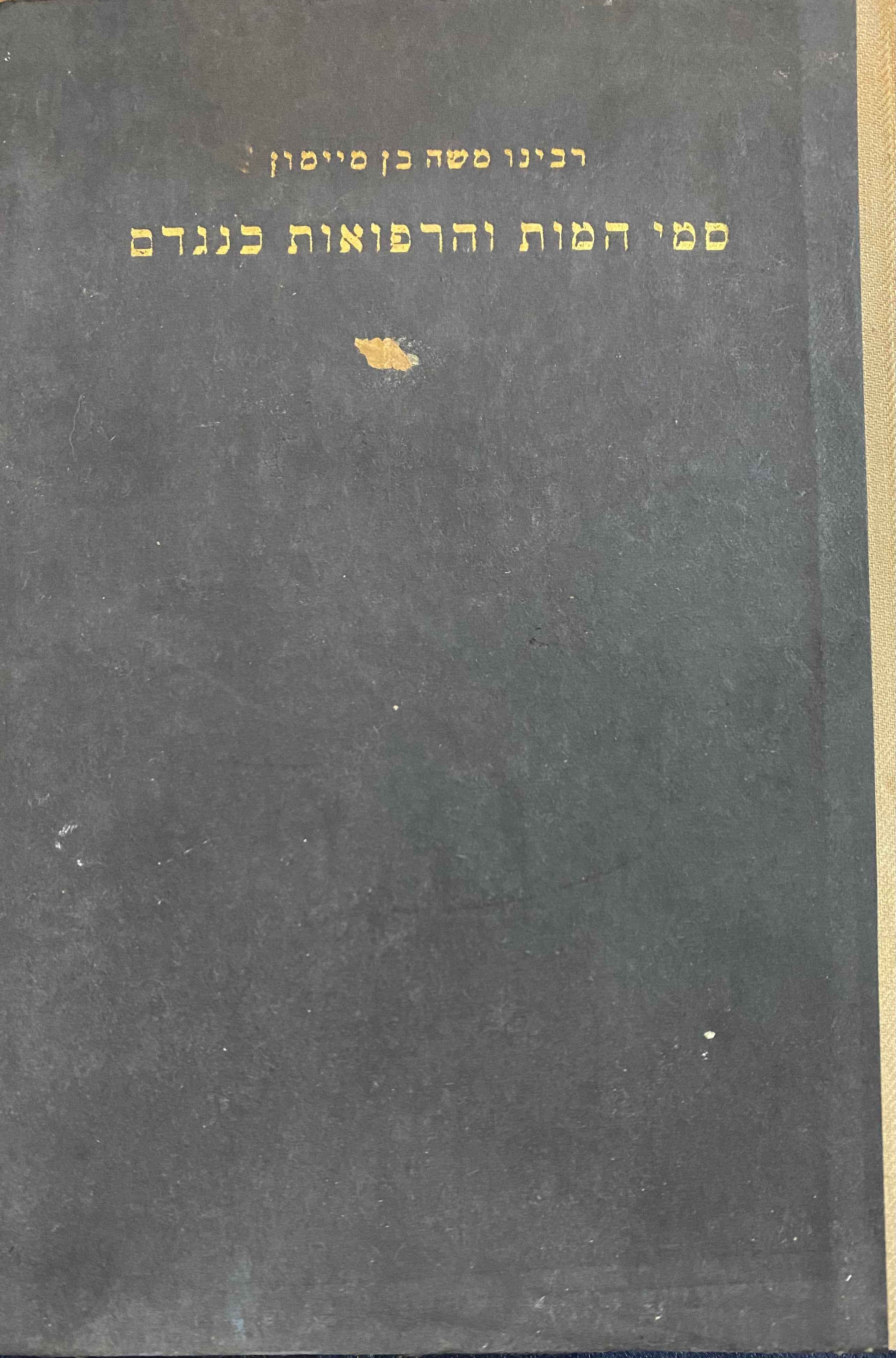 סמי המות והרפואות כנגדם/ או "המאמר הנכבד"