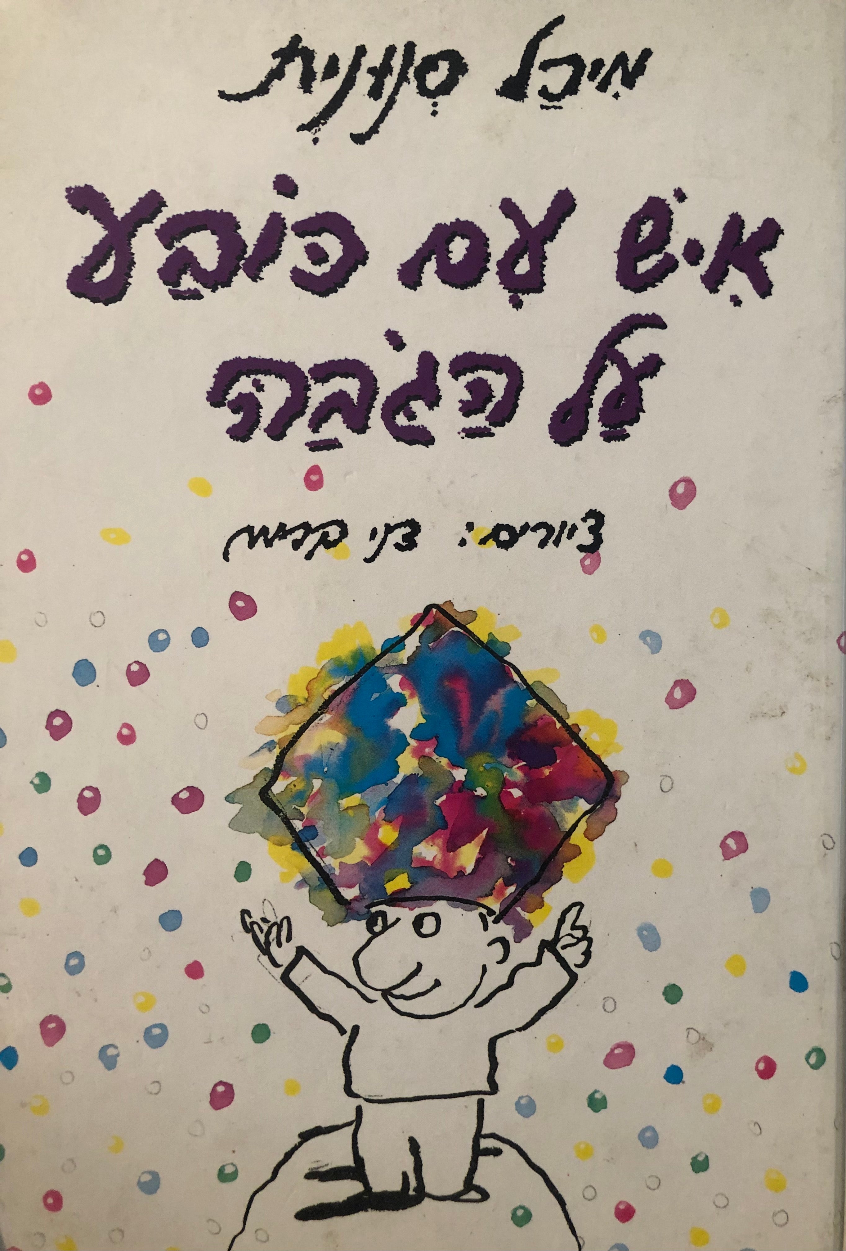 איש עם כובע על הגבה / ציורים דני קרמן