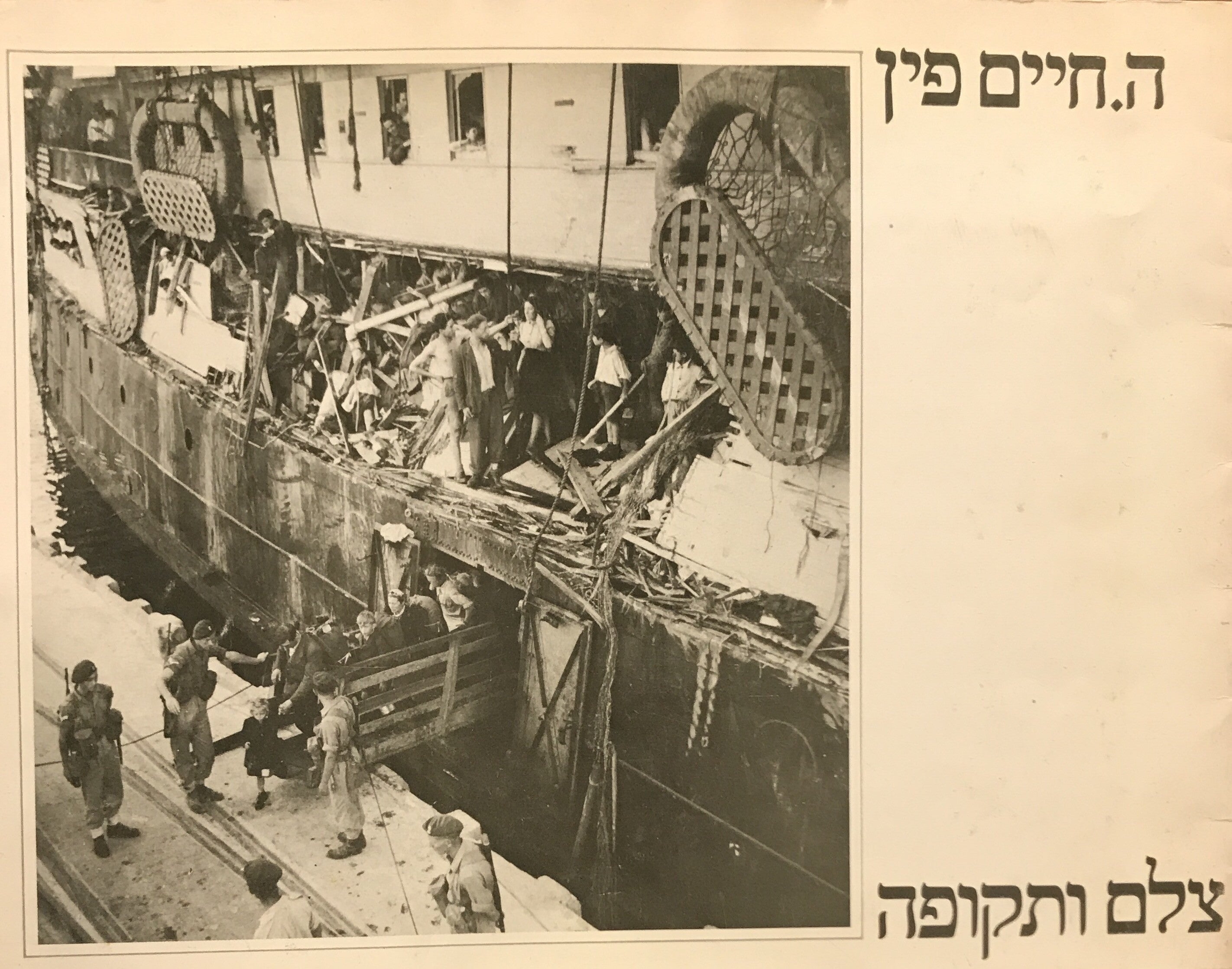 ה. חיים פין /צלם ותקופה