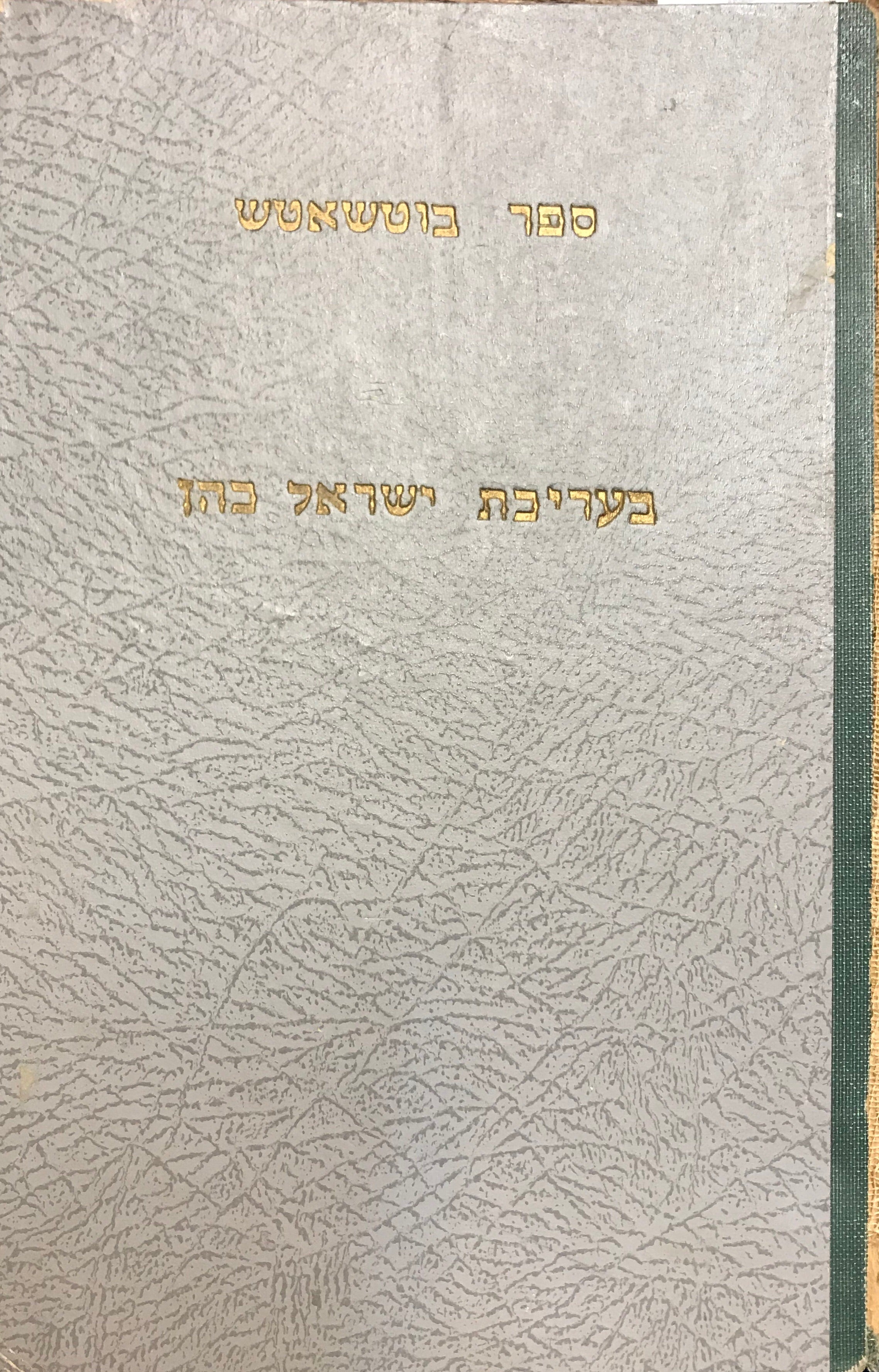 ספר בוטשאטש/ מצבת זיכרון לקהילה קדושה