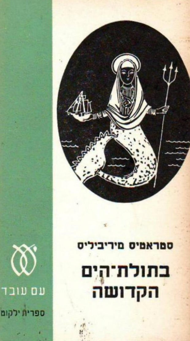בתולת הים הקדושה