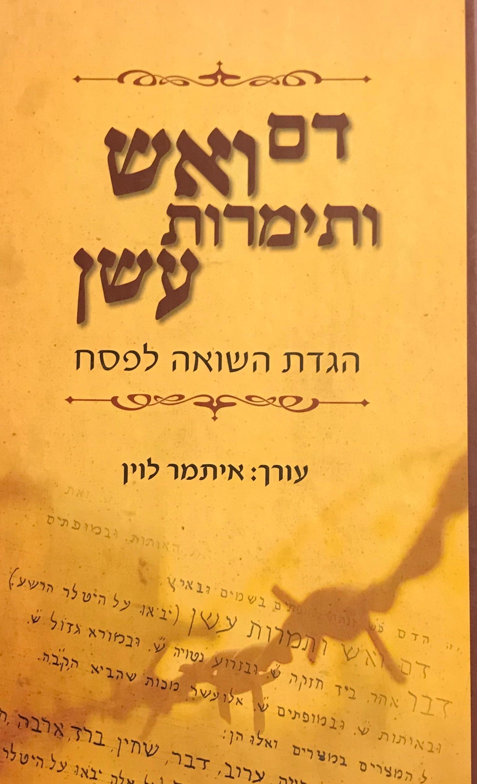 דם ואש ותימרות עשן / הגדת השואה לפסח