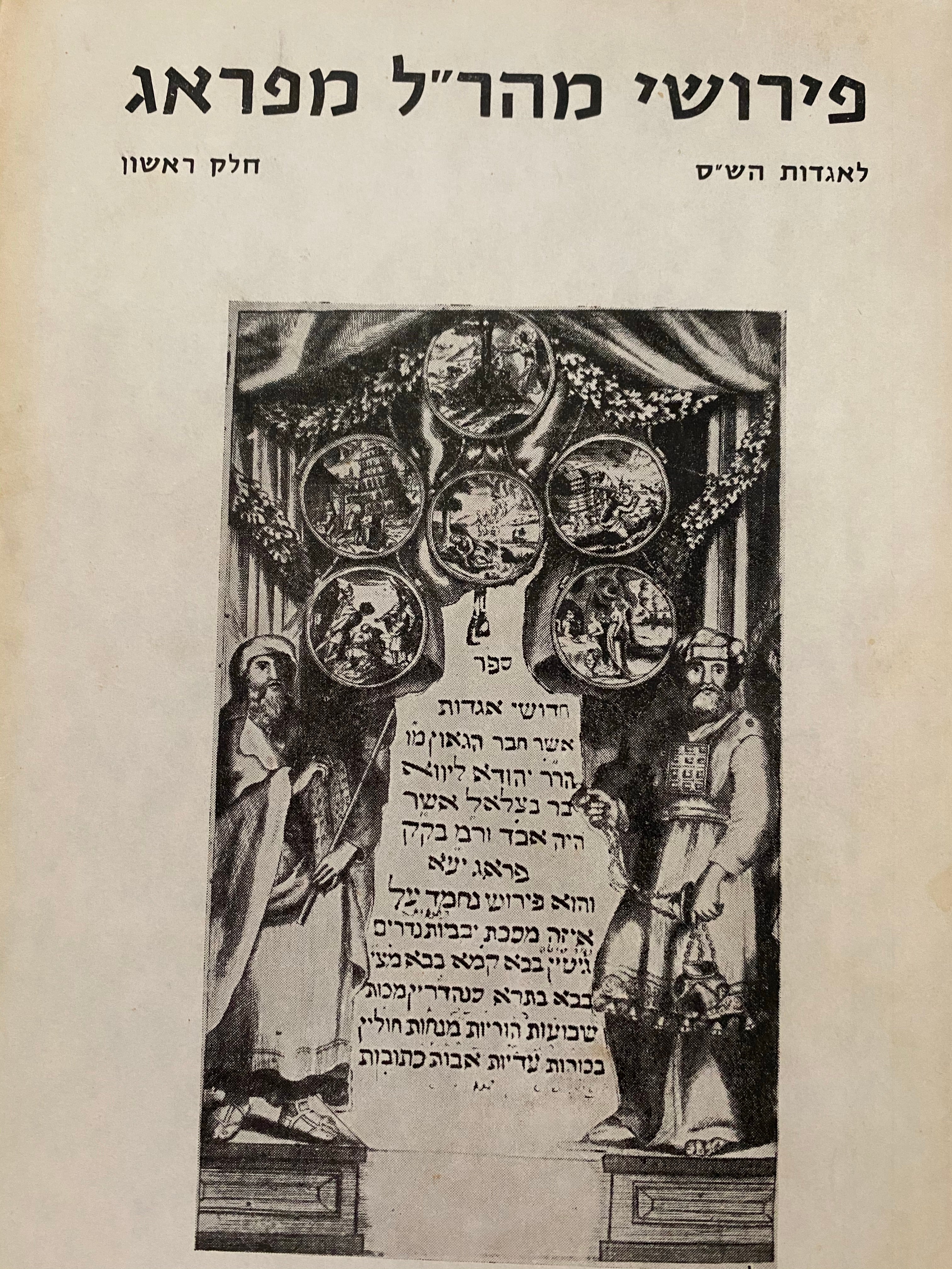 פירושי מהר"ל מפראג לאגדות הש"ס