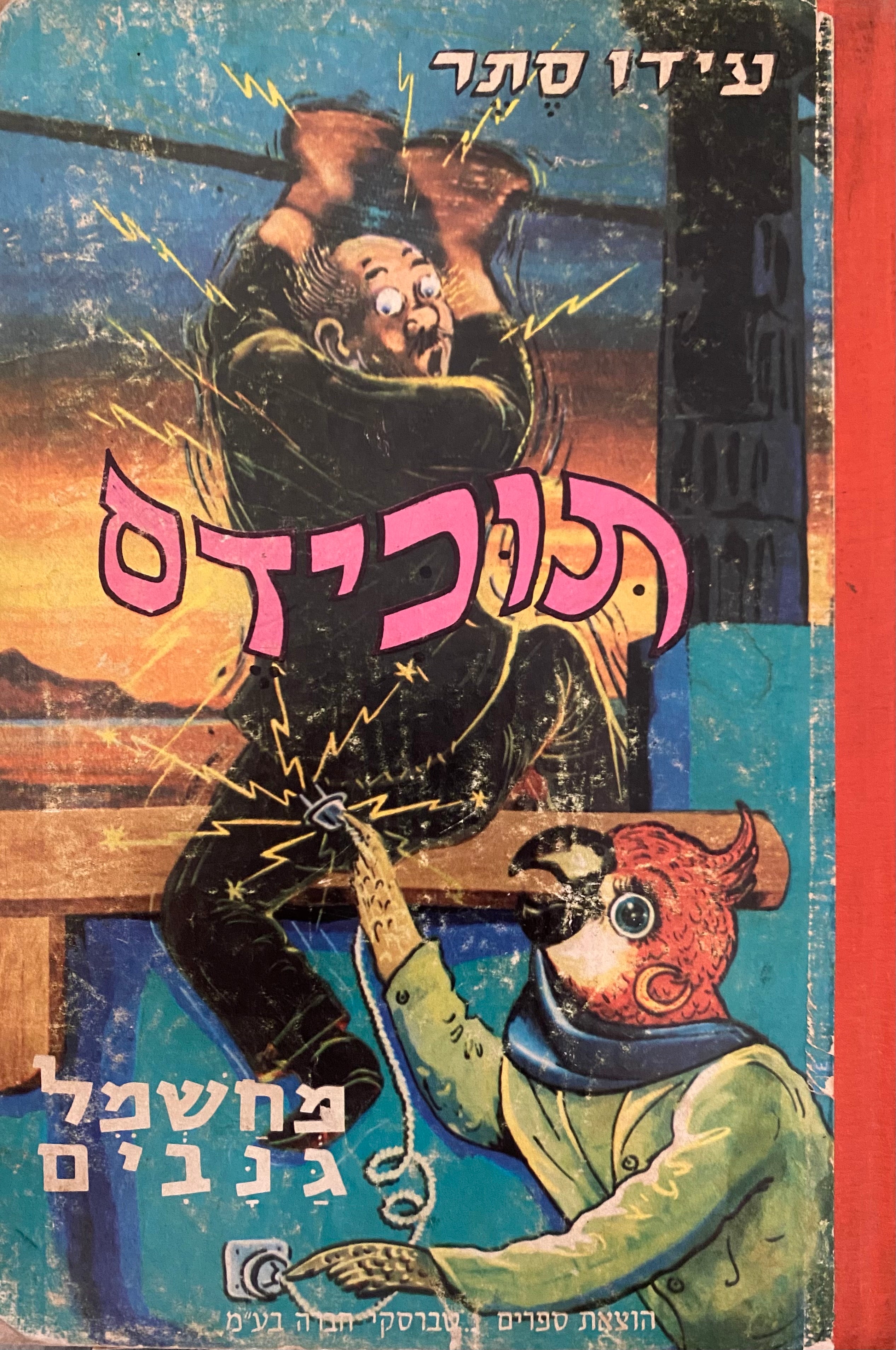תוכידס מחשמל גנבים