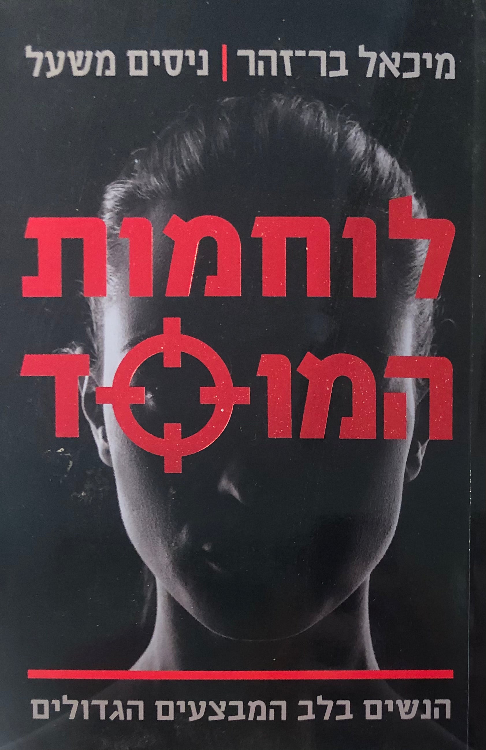לוחמות המוסד / הנשים בלב במבצעים הגדולים