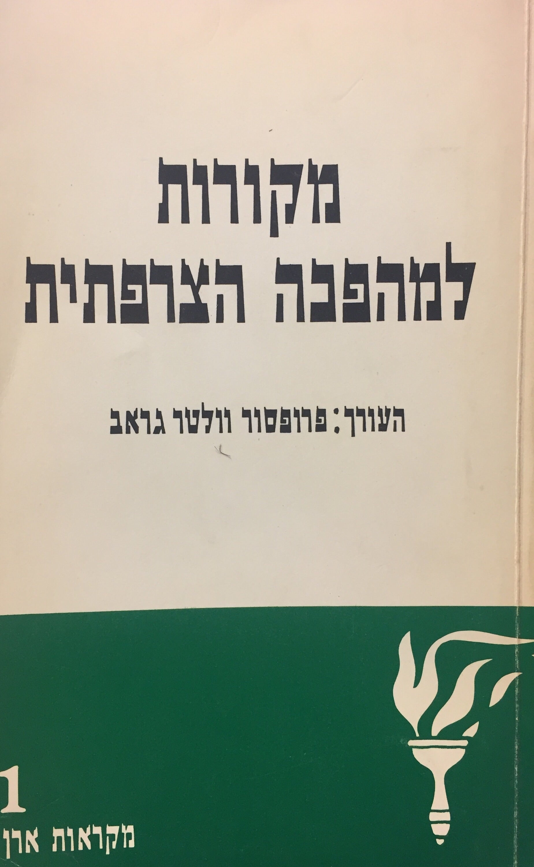 מקורות למהפכה הצרפתית