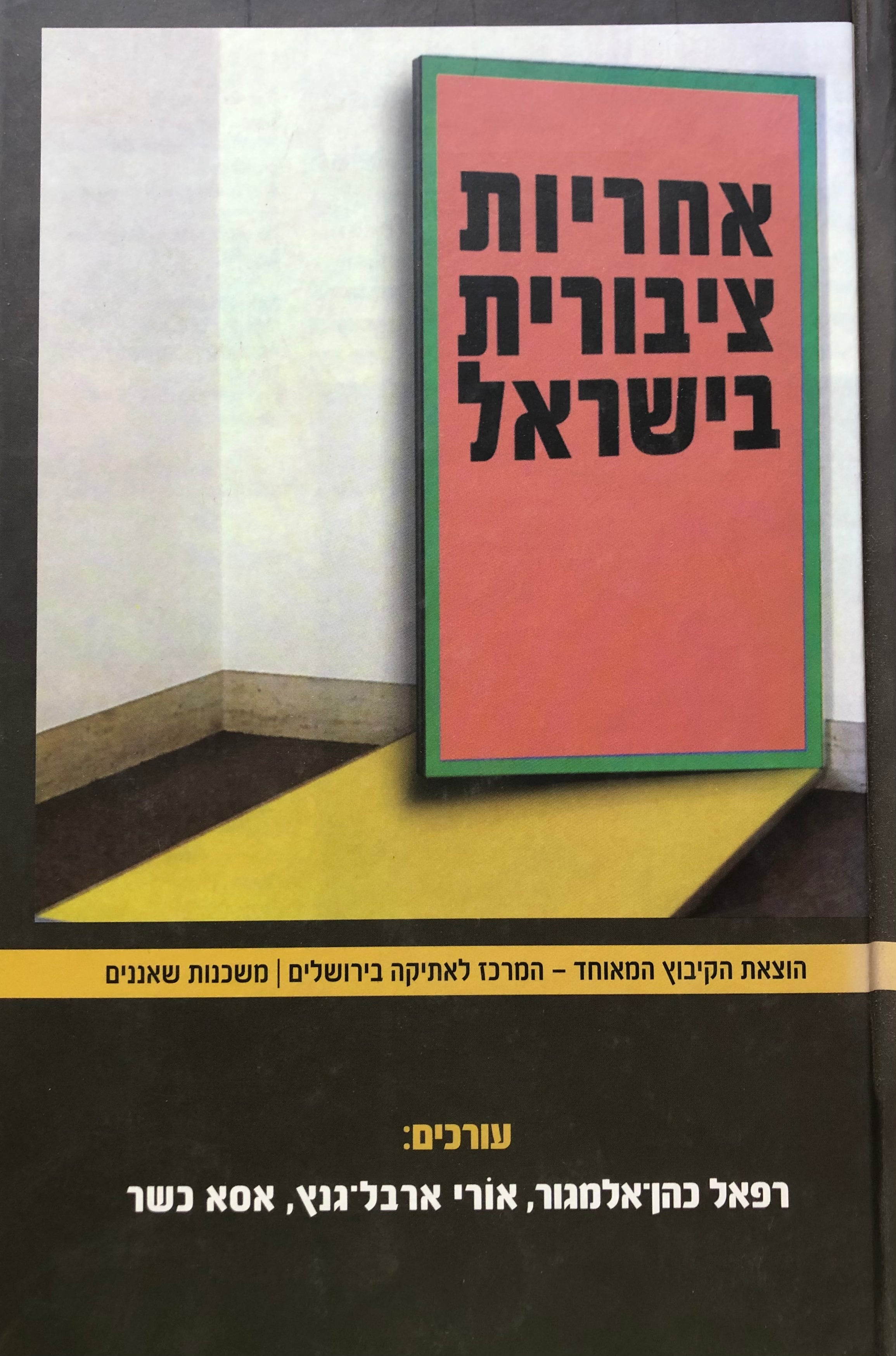 אחריות ציבורית בישראל