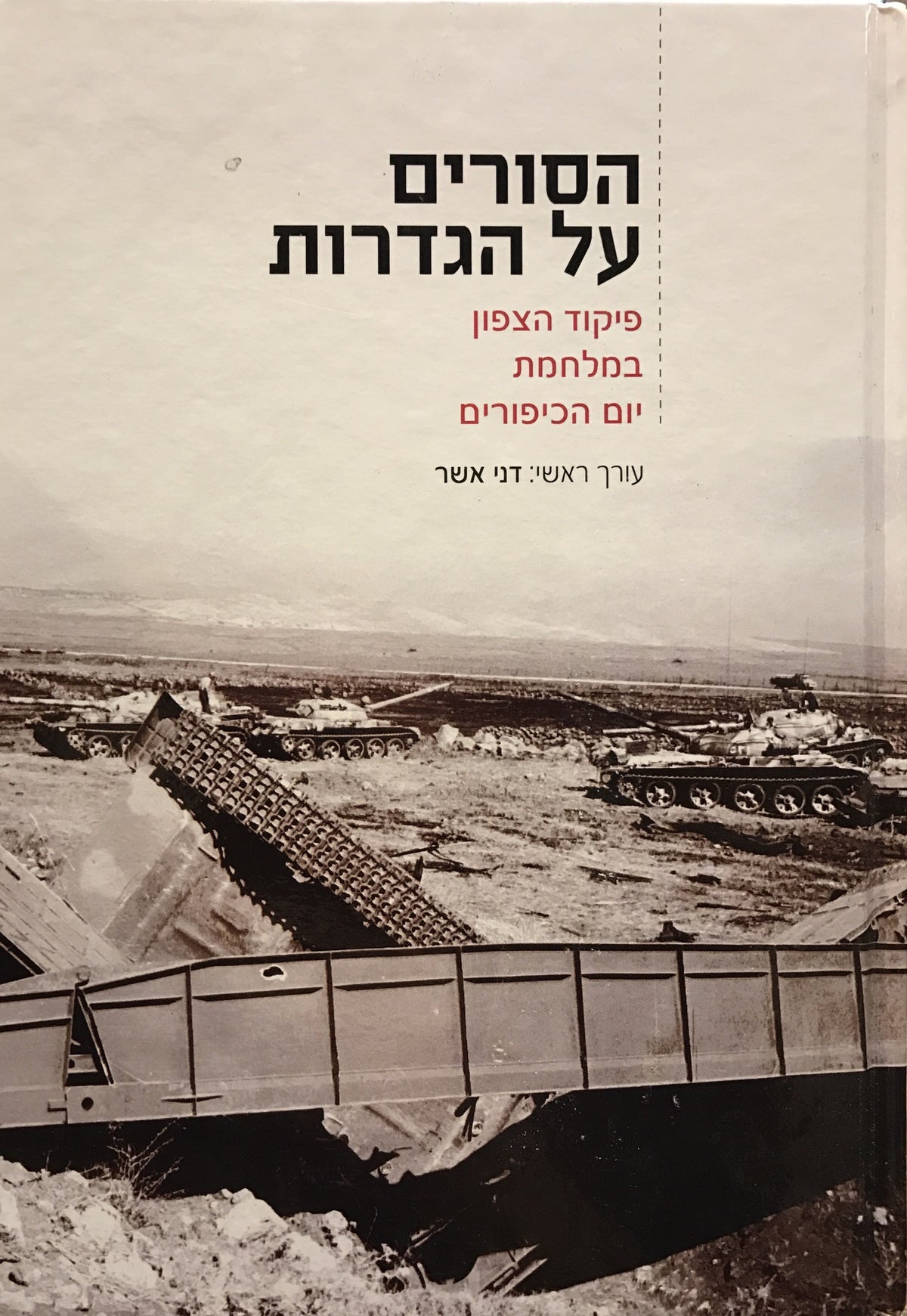 הסורים על הגדרות / פיקוד הצפון במלחמת יום הכיפורים