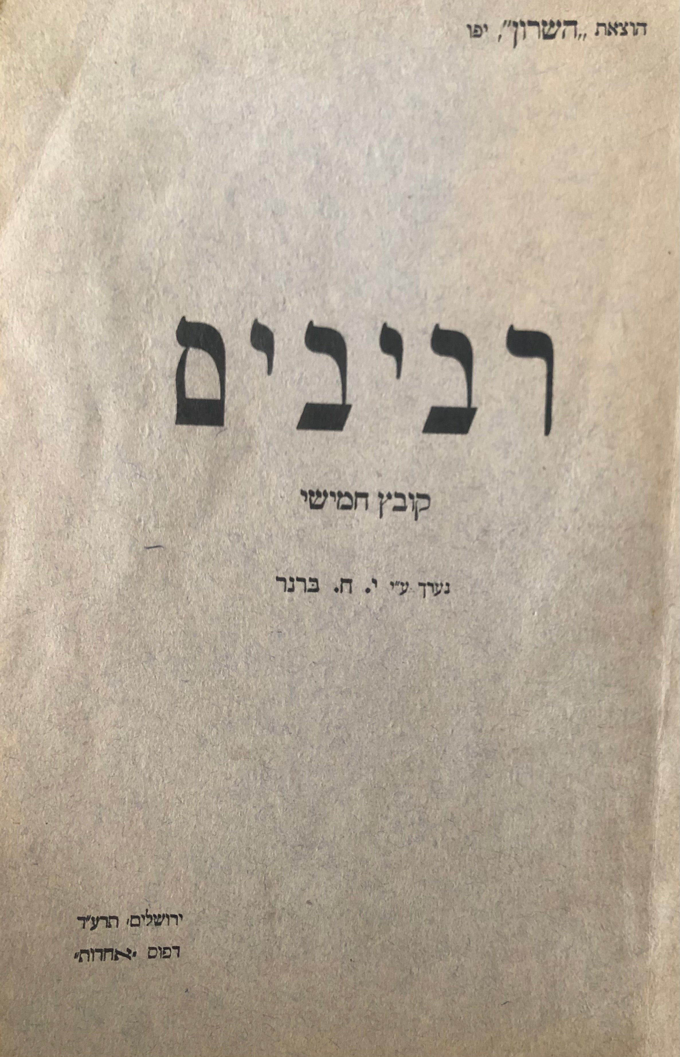 רביבים / קובץ חמישי / נערך ע"י י.ח. ברנר