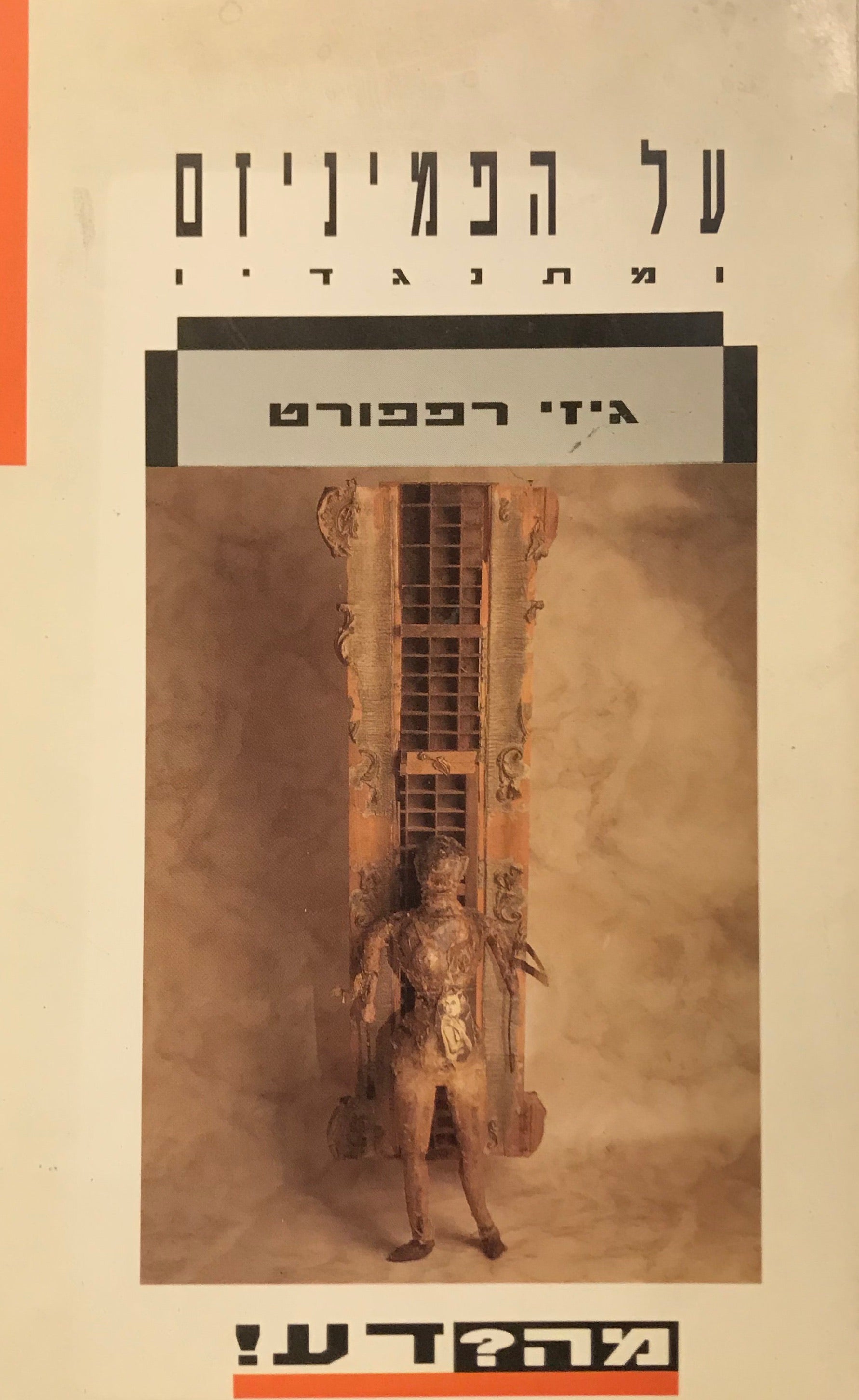 על הפמיניזם ומתנגדיו