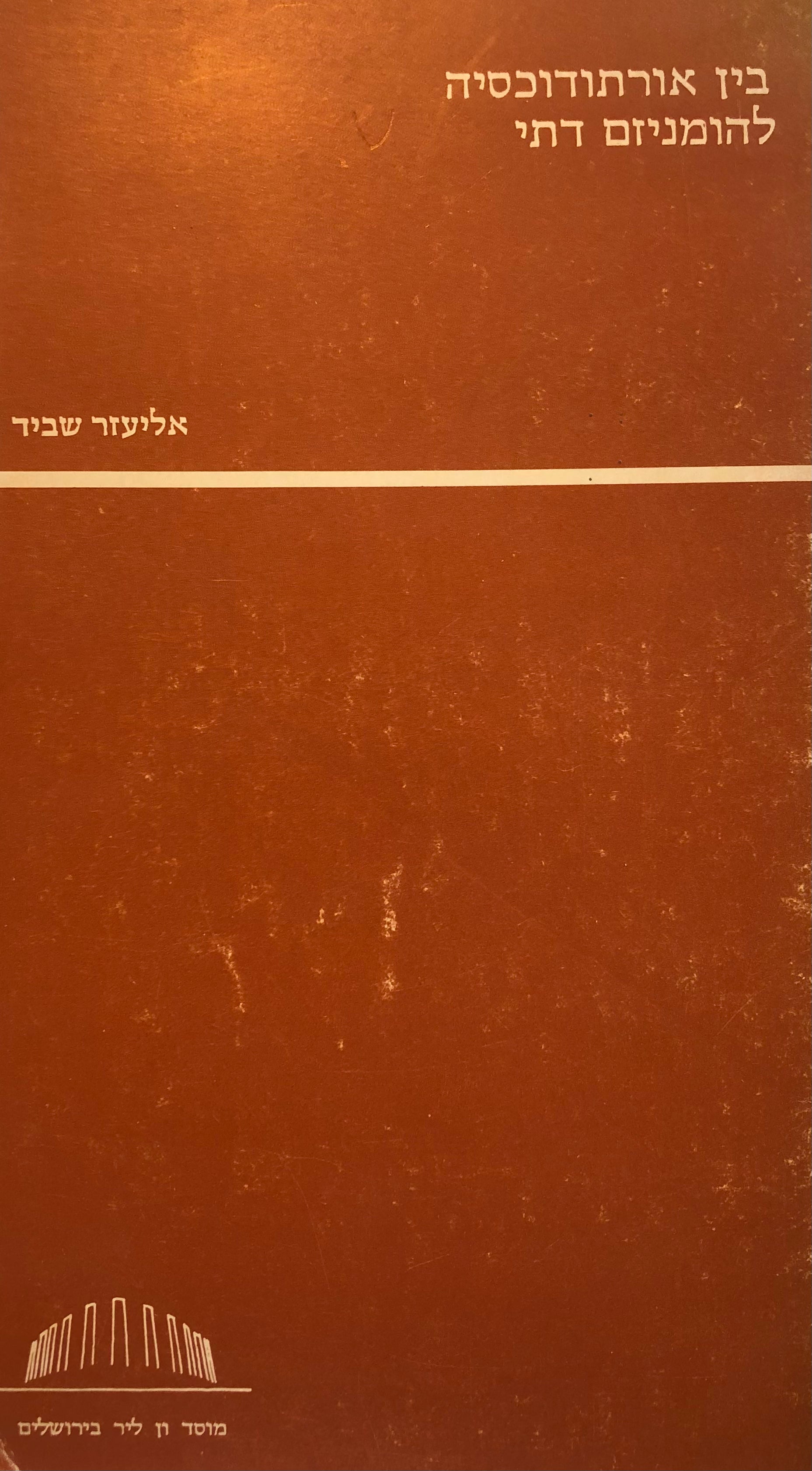 בין אורתודוכסיה להומניזם דתי / המגמות העיקריות בהגות היהודית הדתית של המאה העשרים