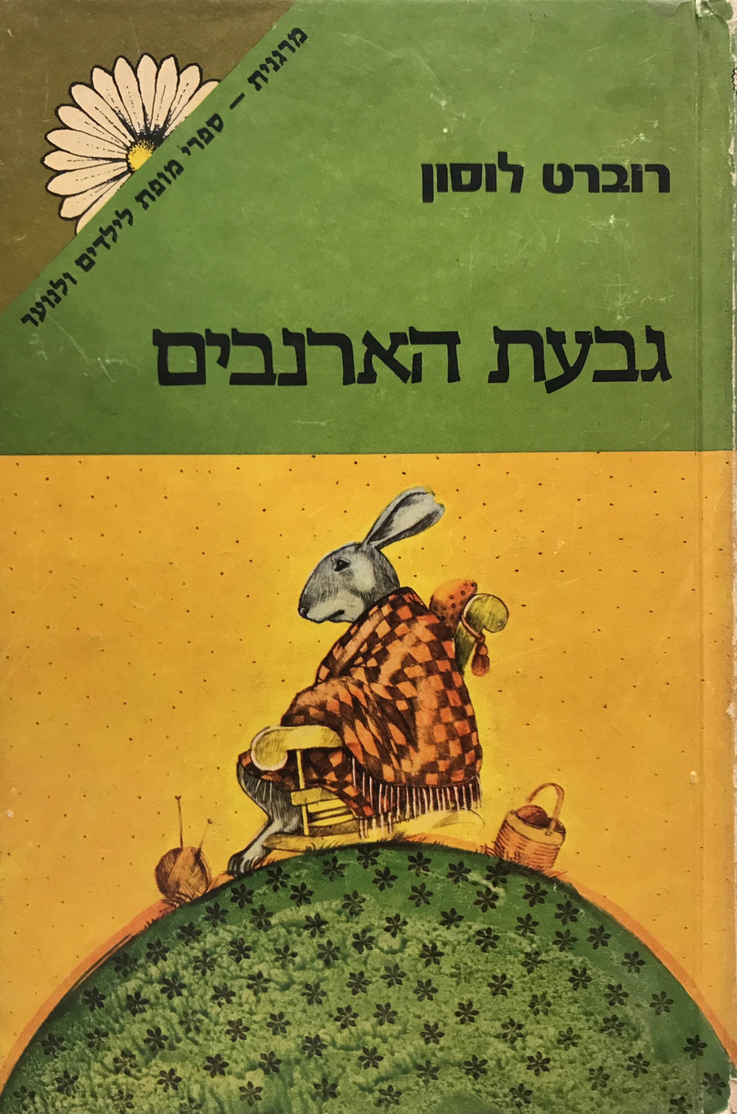 גבעת הארנבים / תרגום בינה אופק