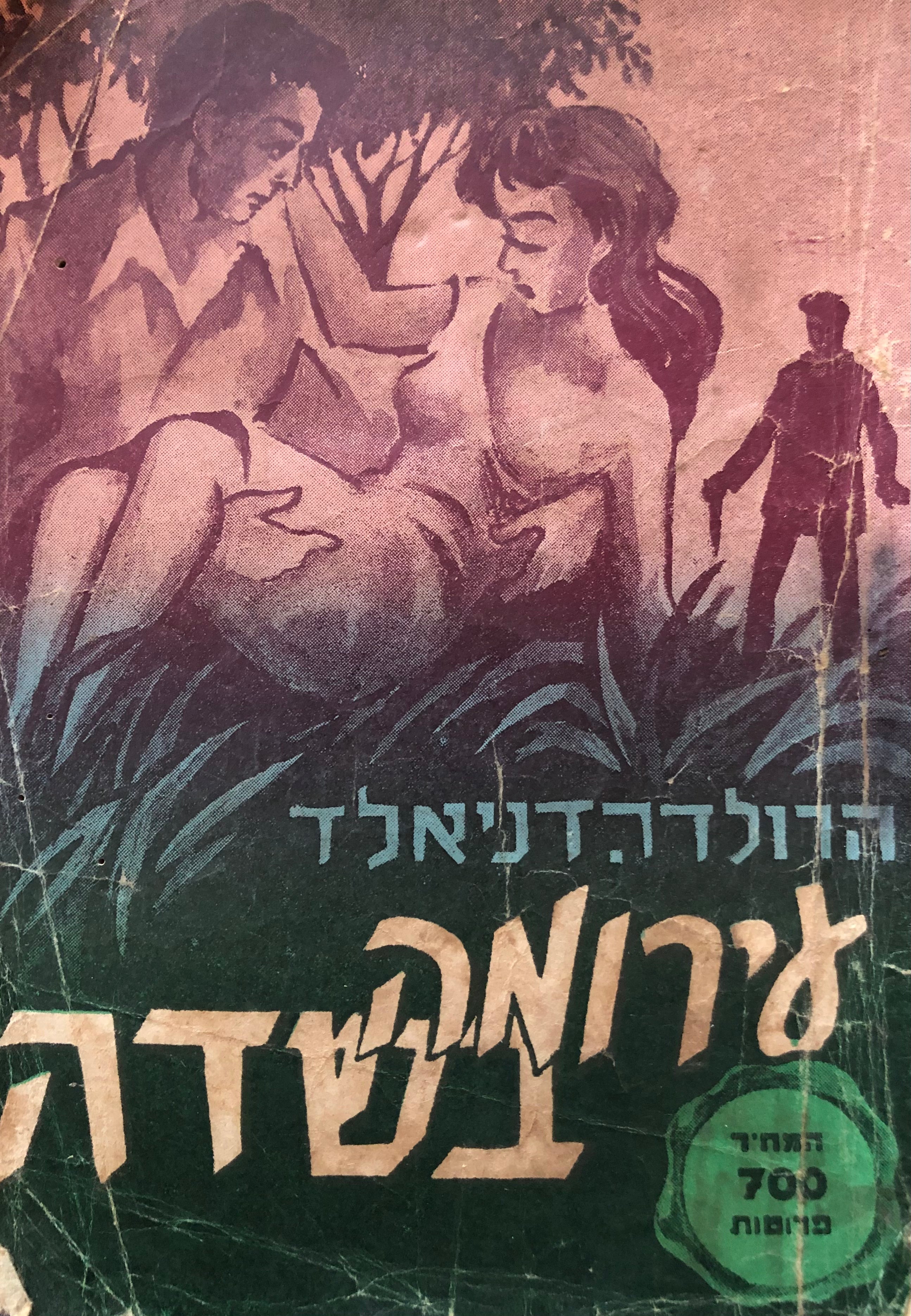 עירומה בשדה