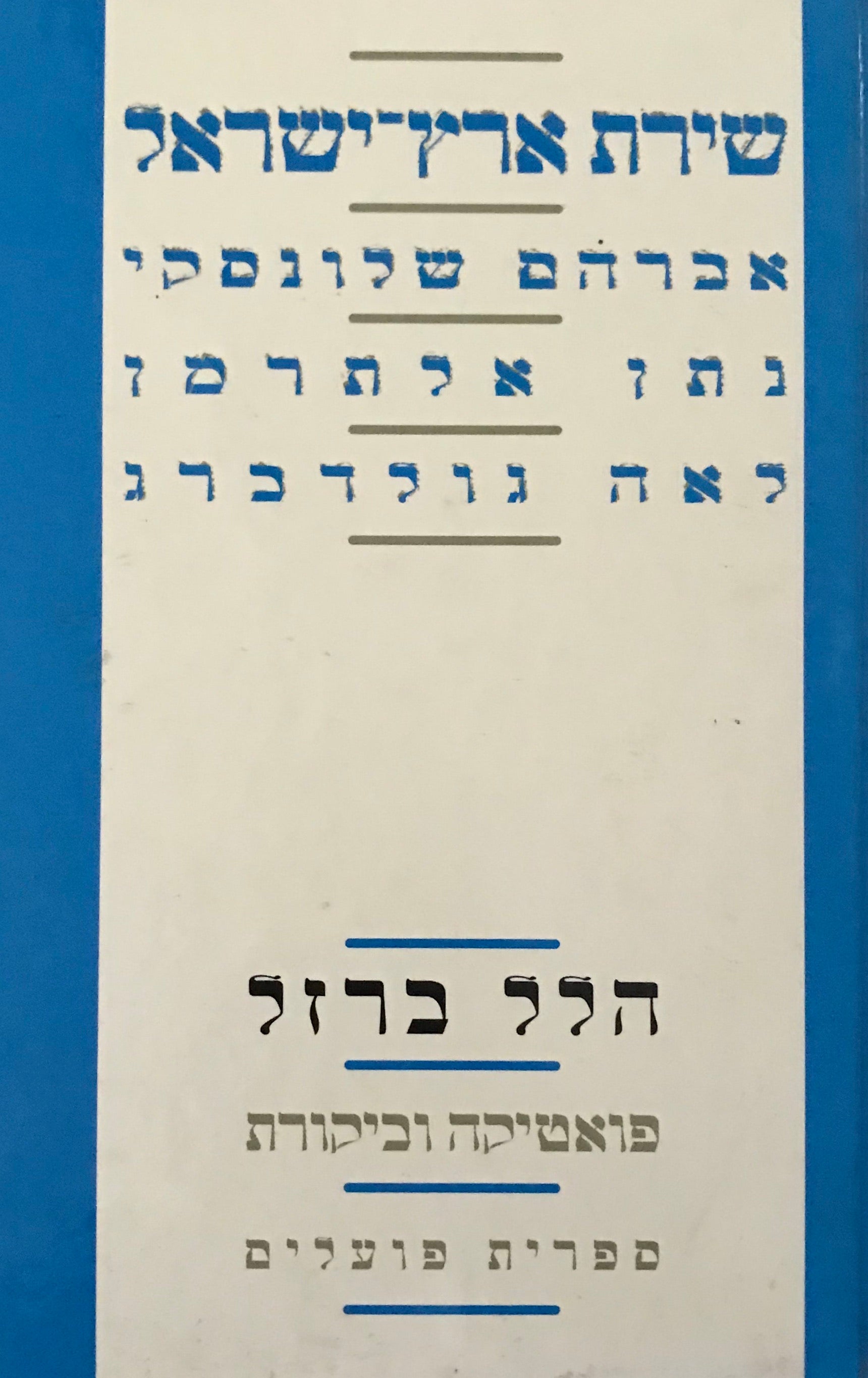 שירת ארץ-ישראל / אברהם שלונסקי, נתן אלתרמן, לאה גולדברג