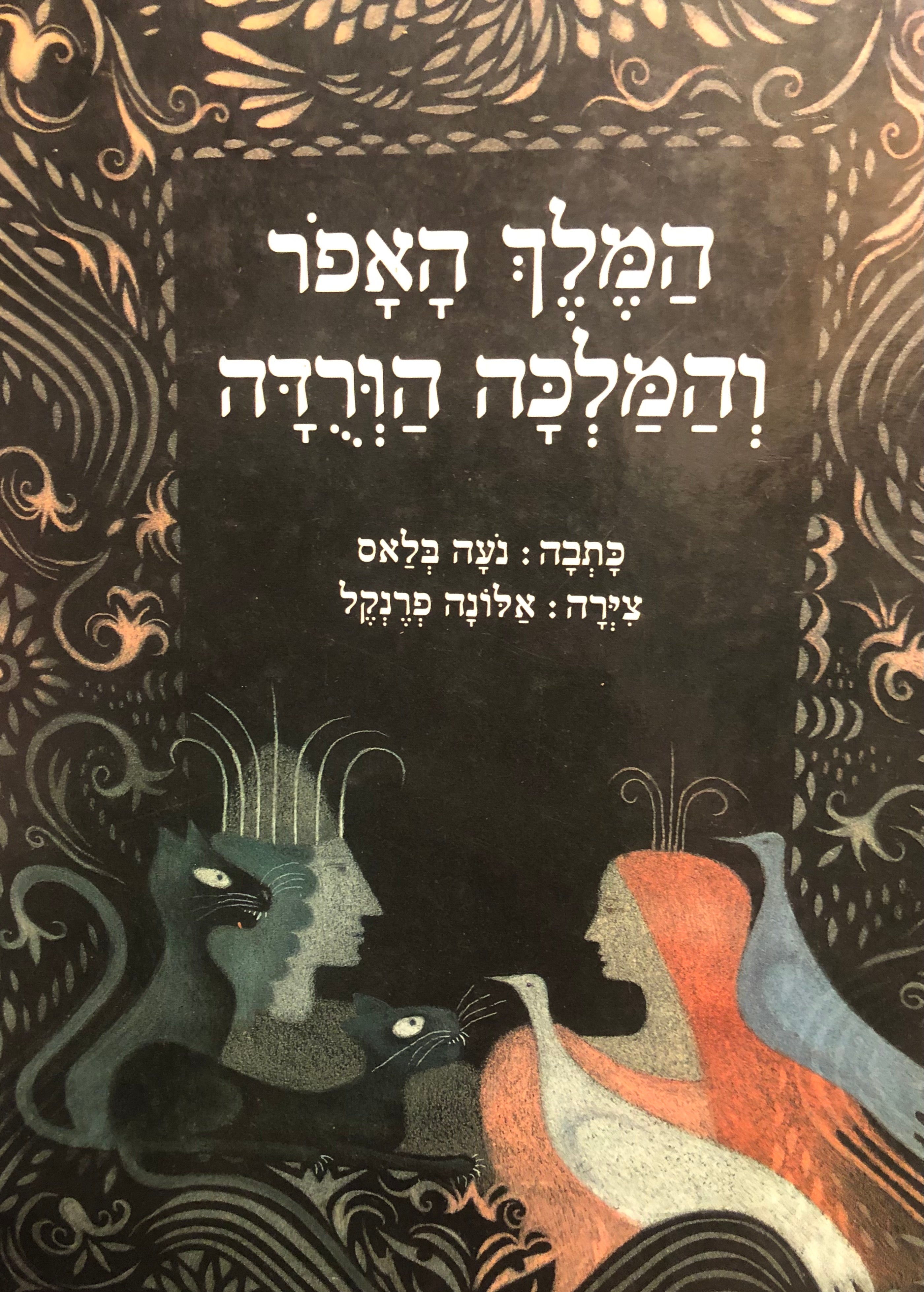 המלך האפר והמלכה הורדה