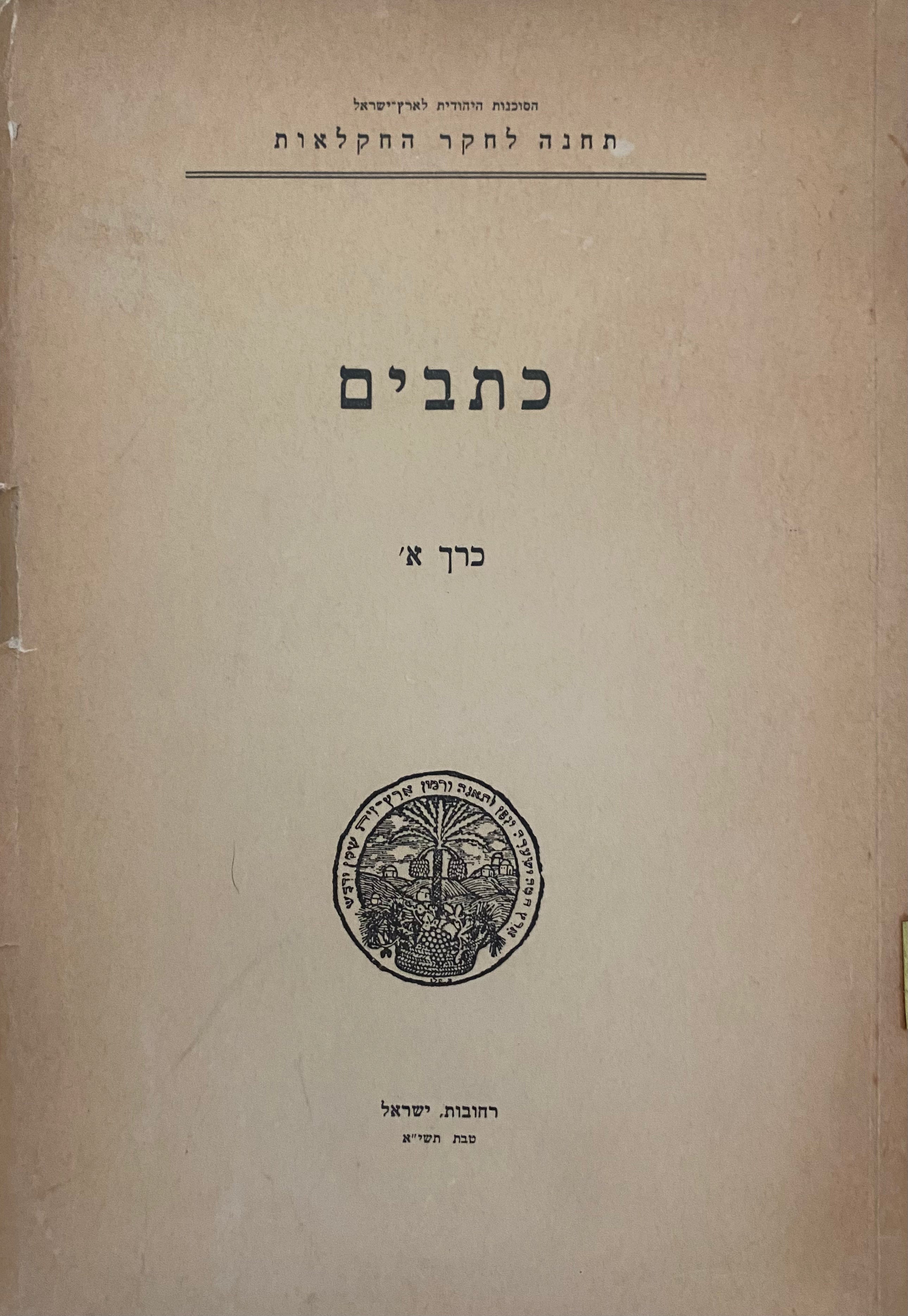 כתבים/ כרך א'