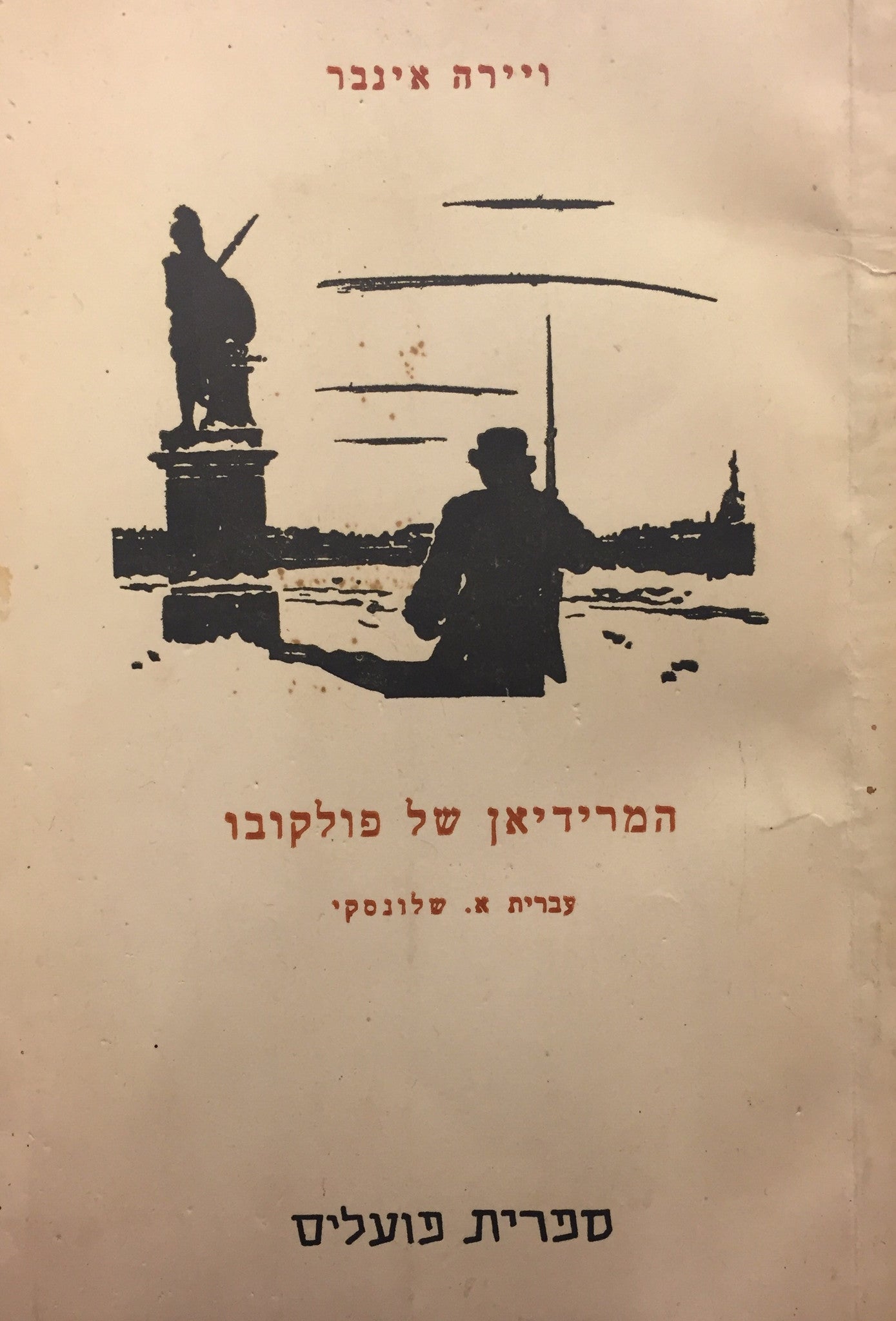 המרידיאן של פולקובו: פואמה / עברית: אברהם שלונסקי