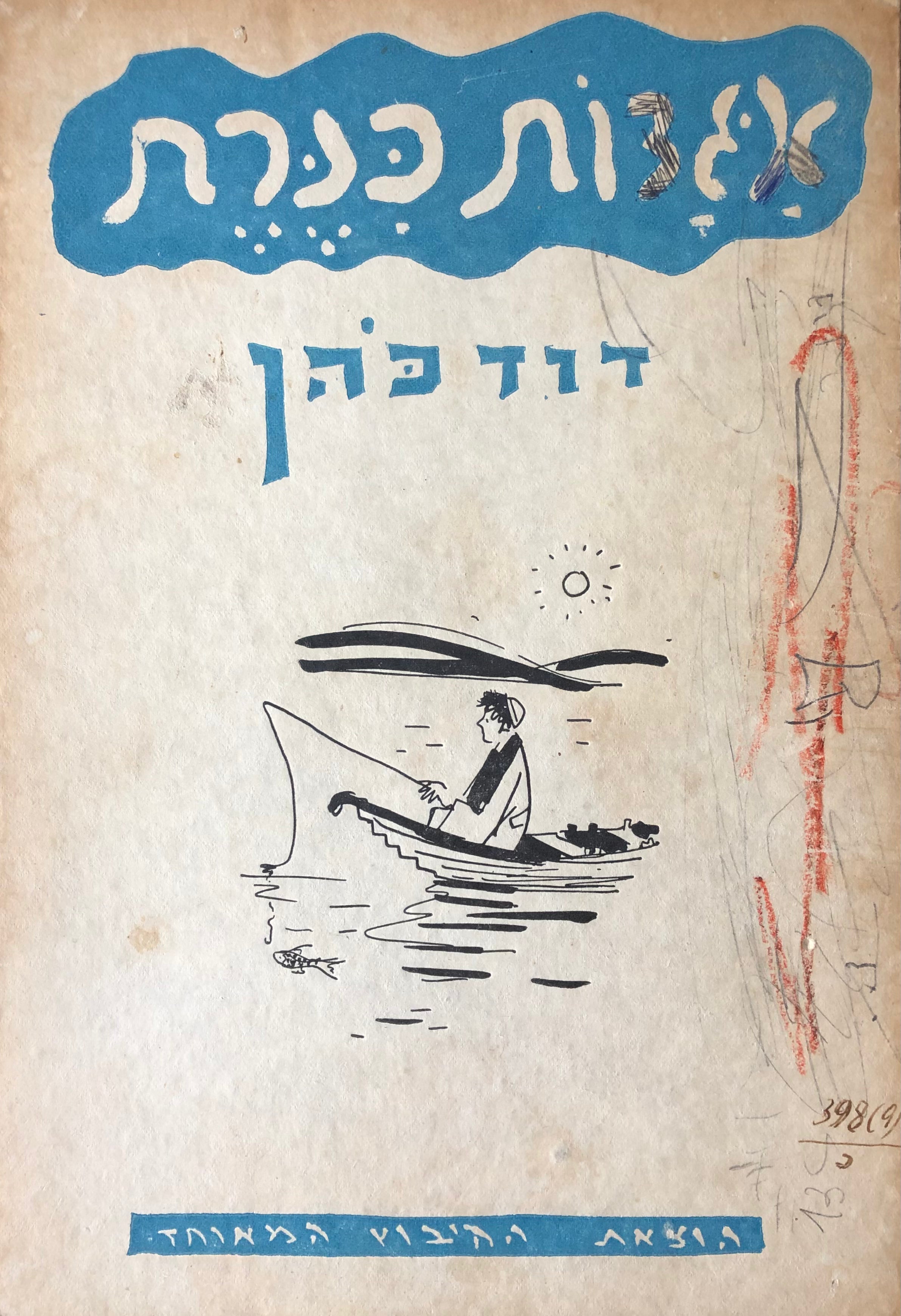 אגדות כנרת