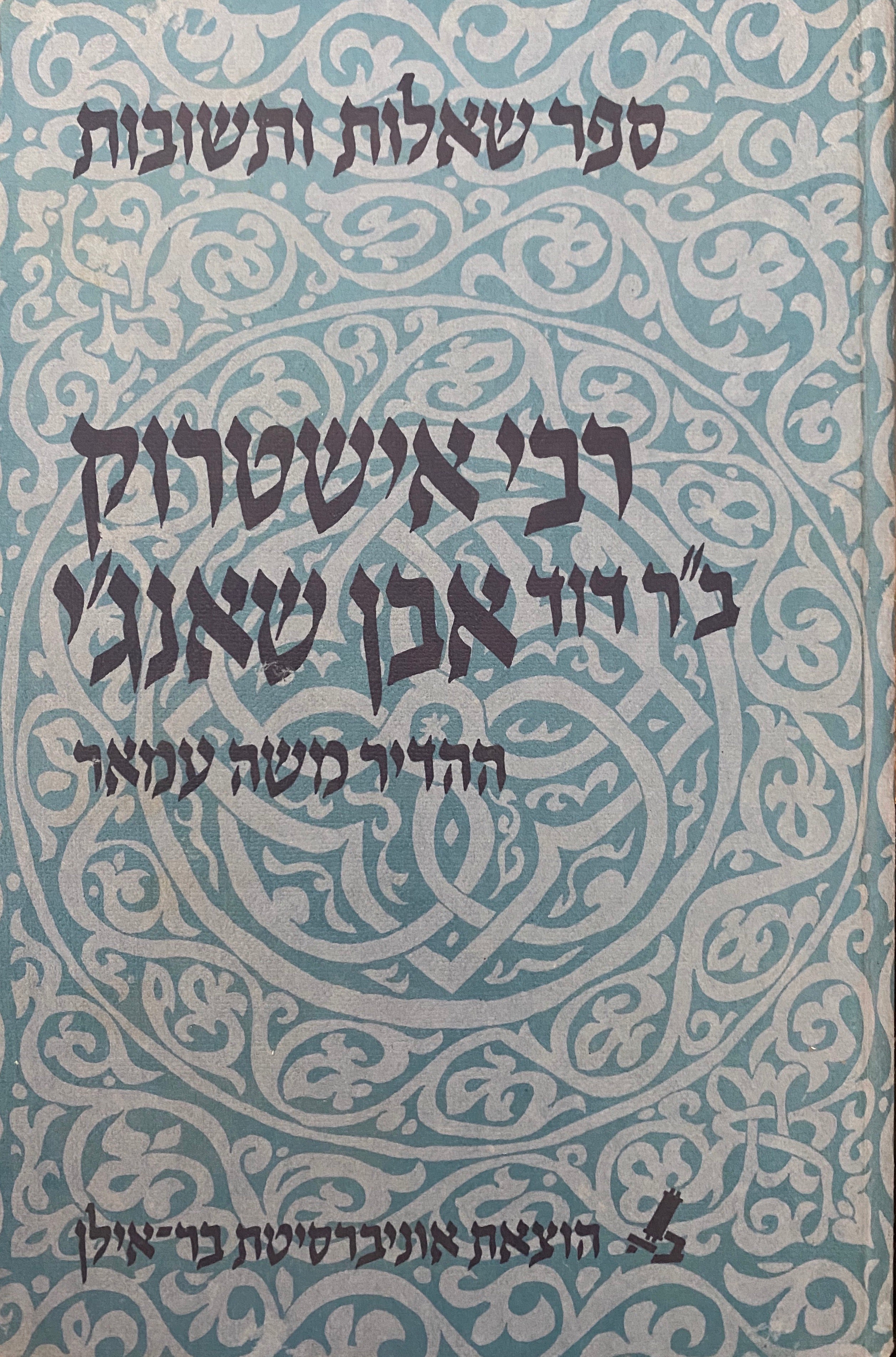ספר שאלות ותשובות רבי אישטרוק ב"ר דוד אבן שאנג'י