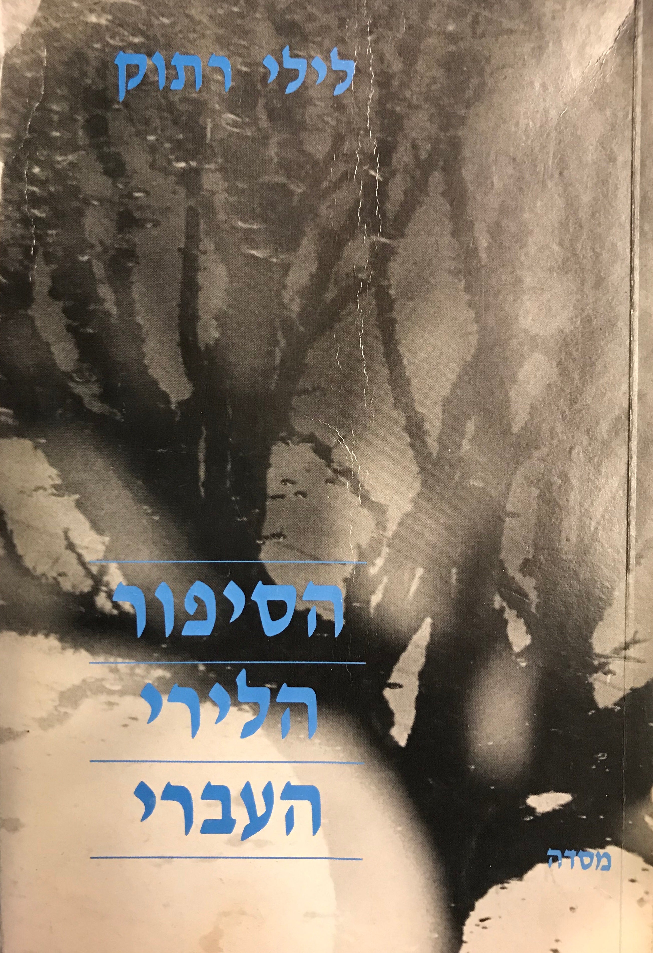 הסיפור הלירי העברי