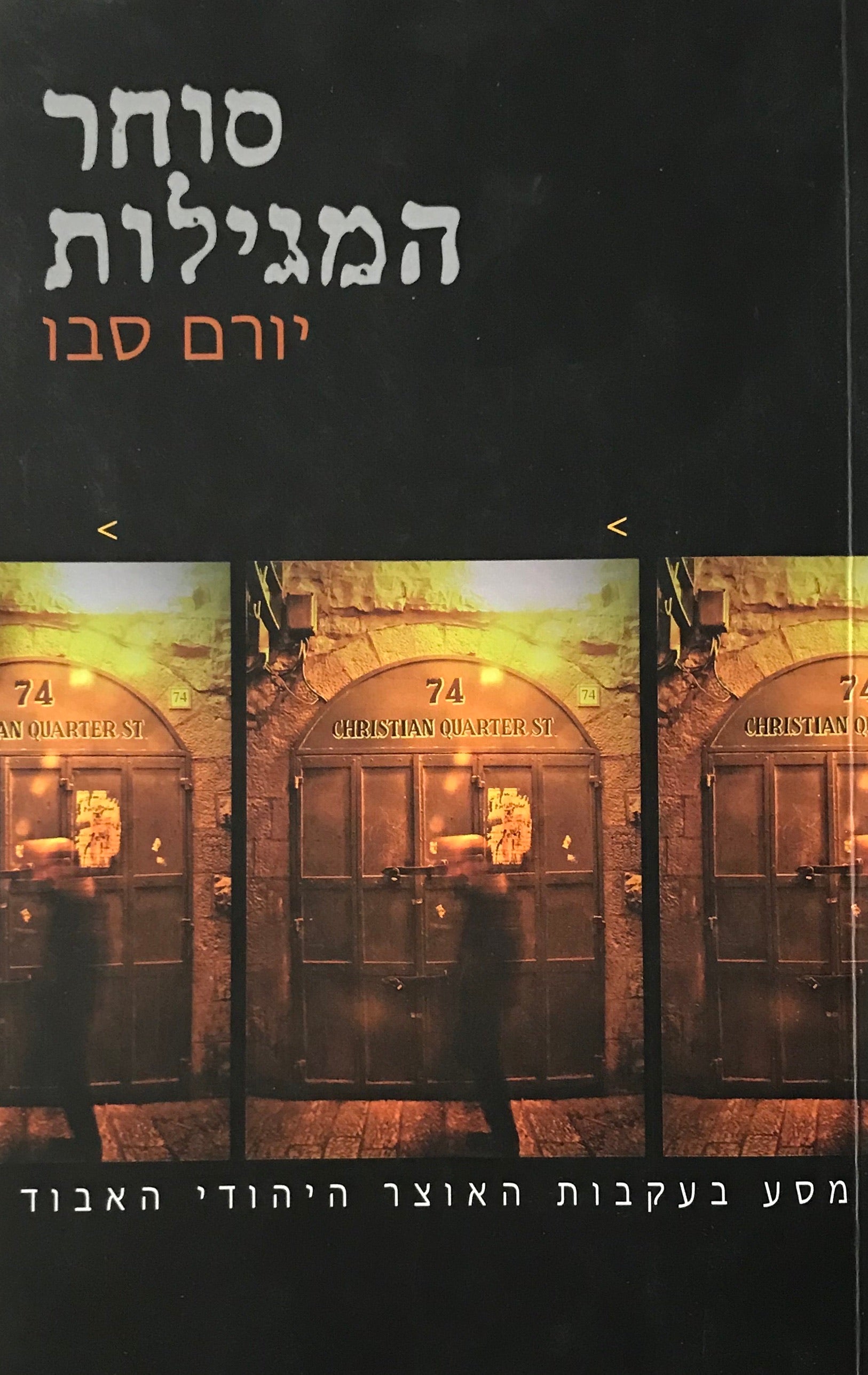 סוחר המגילות / מסע בעקבות האוצר היהודי האבוד