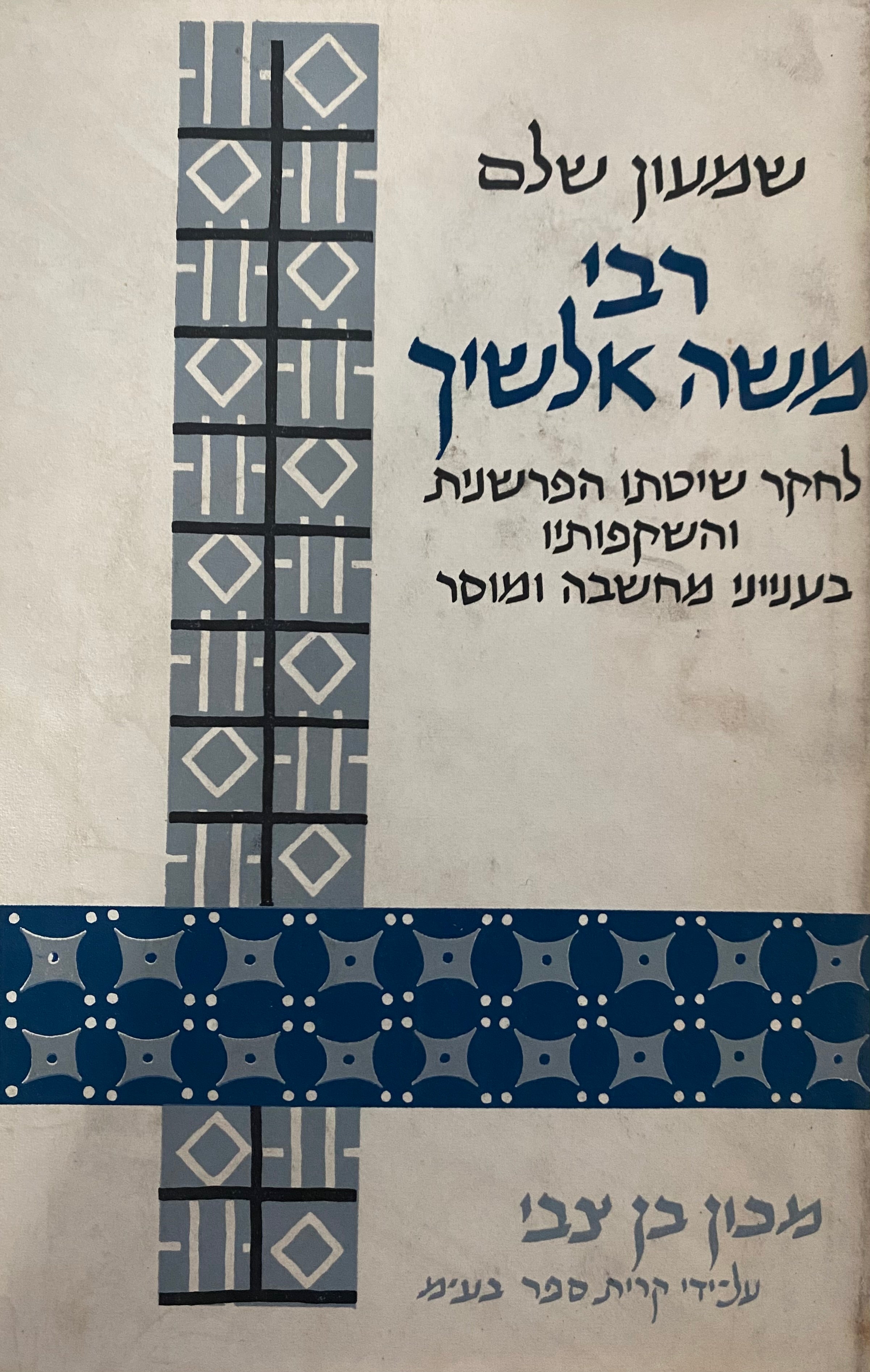 רבי משה אלשיך/ לחקר שיטתו הפרשנית והשקפותיו בענייני מחשבה ומוסר
