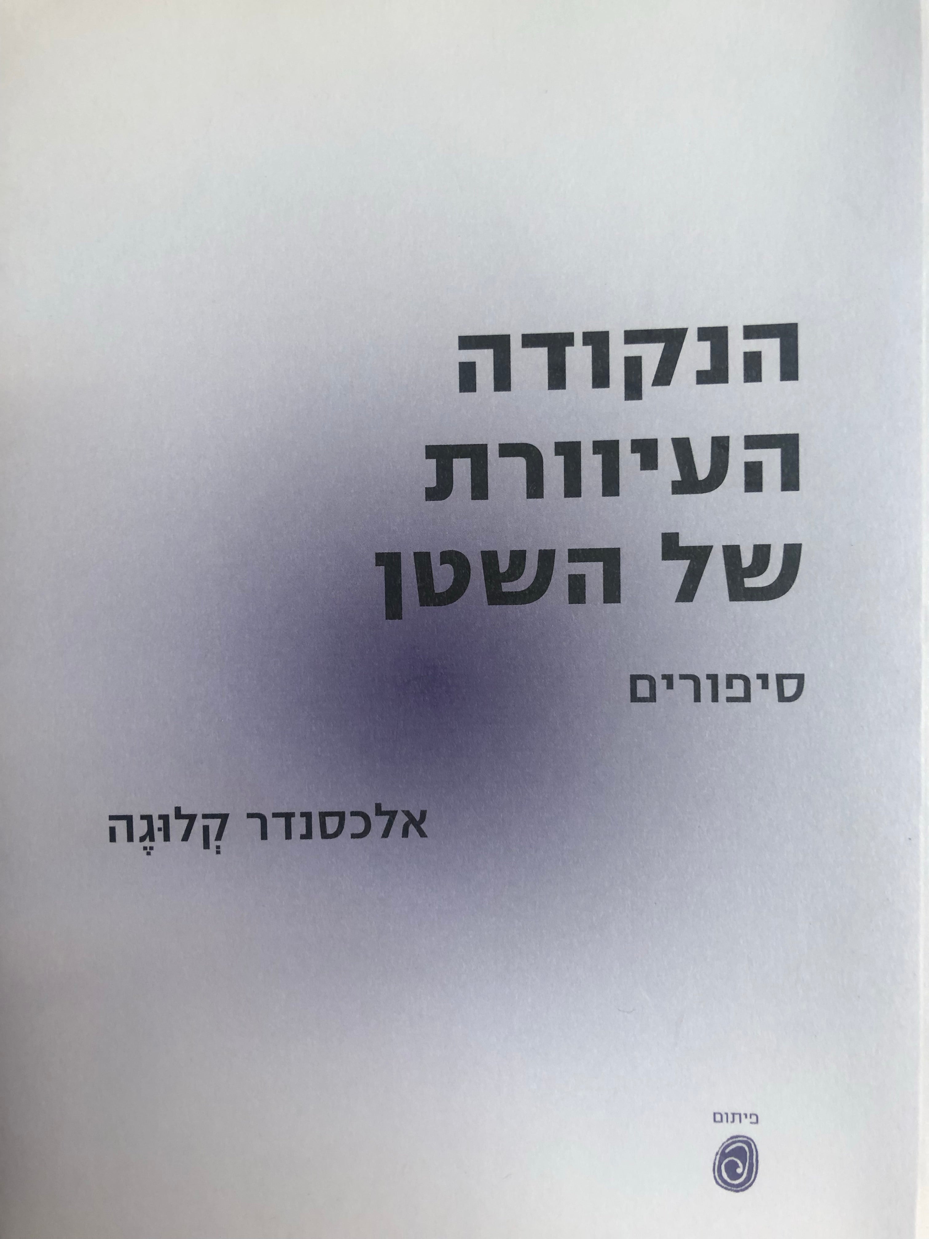 הנקודה העיוורת של השטן / סיפורים