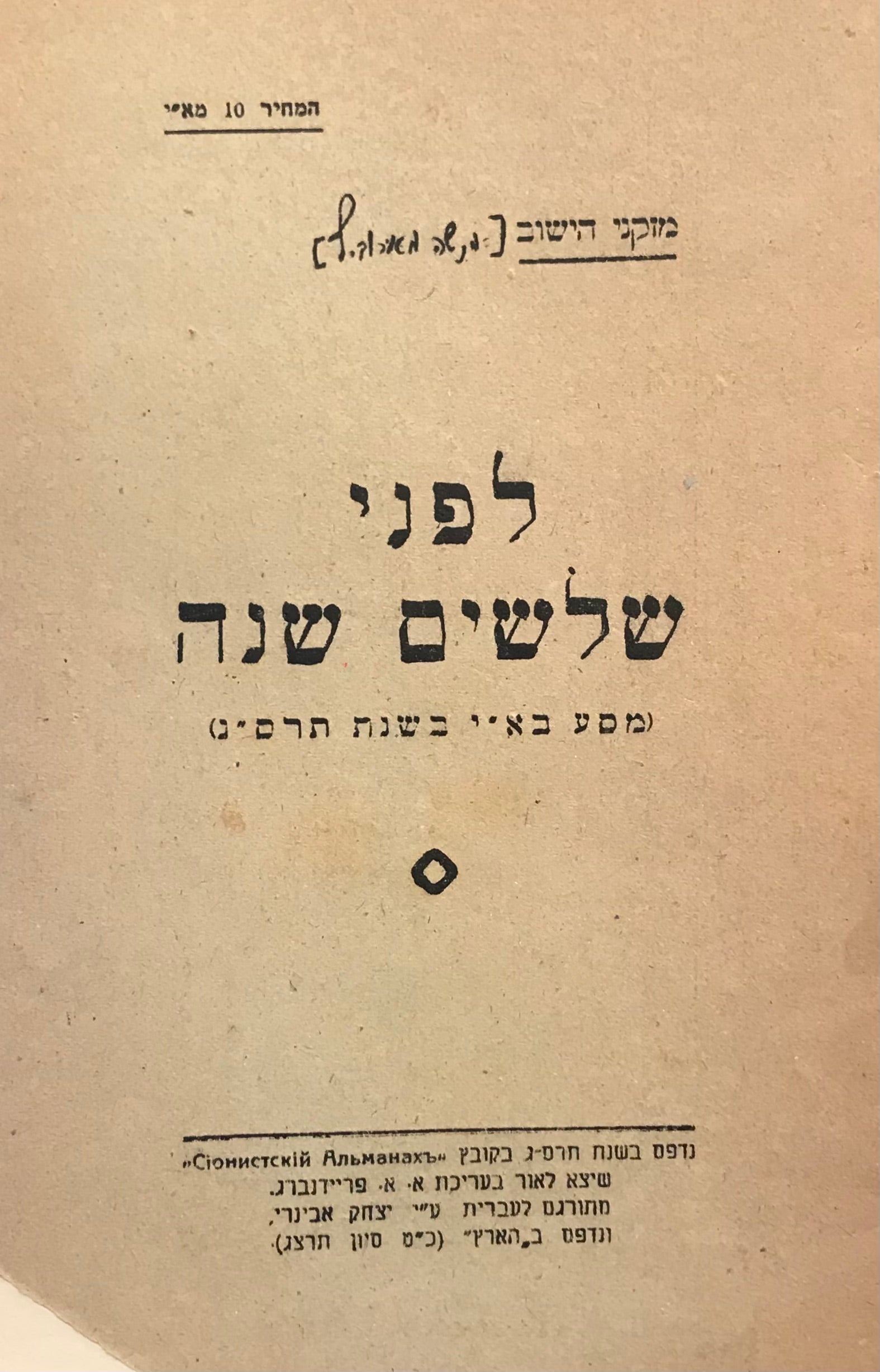 לפני שלשים שנה / מסע בא"י בשנת תרס"ג/ מהדורה מצולמת