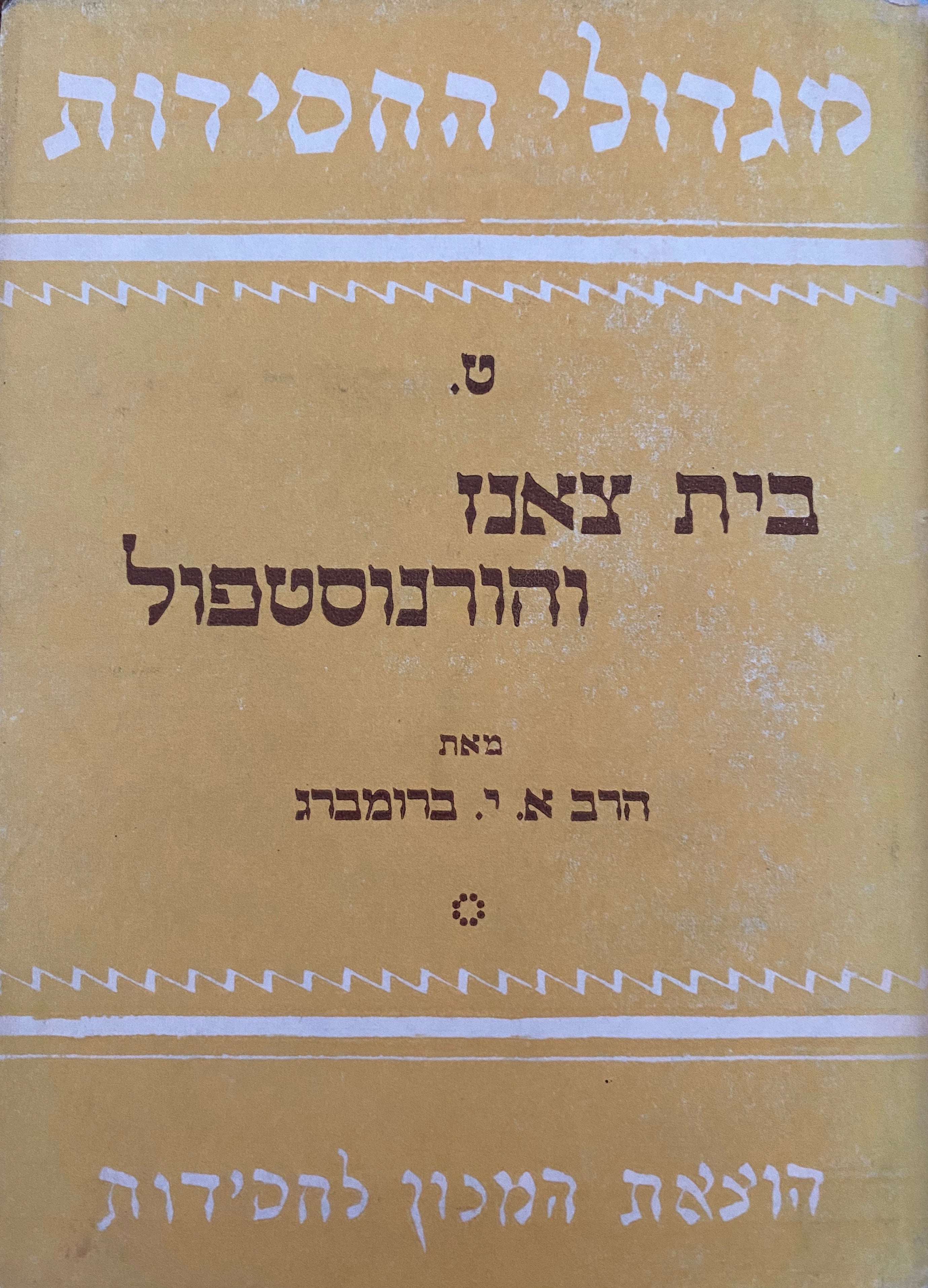 מגדולי החסידות/ ספר ט./ האדמו"רים לבית צאנז