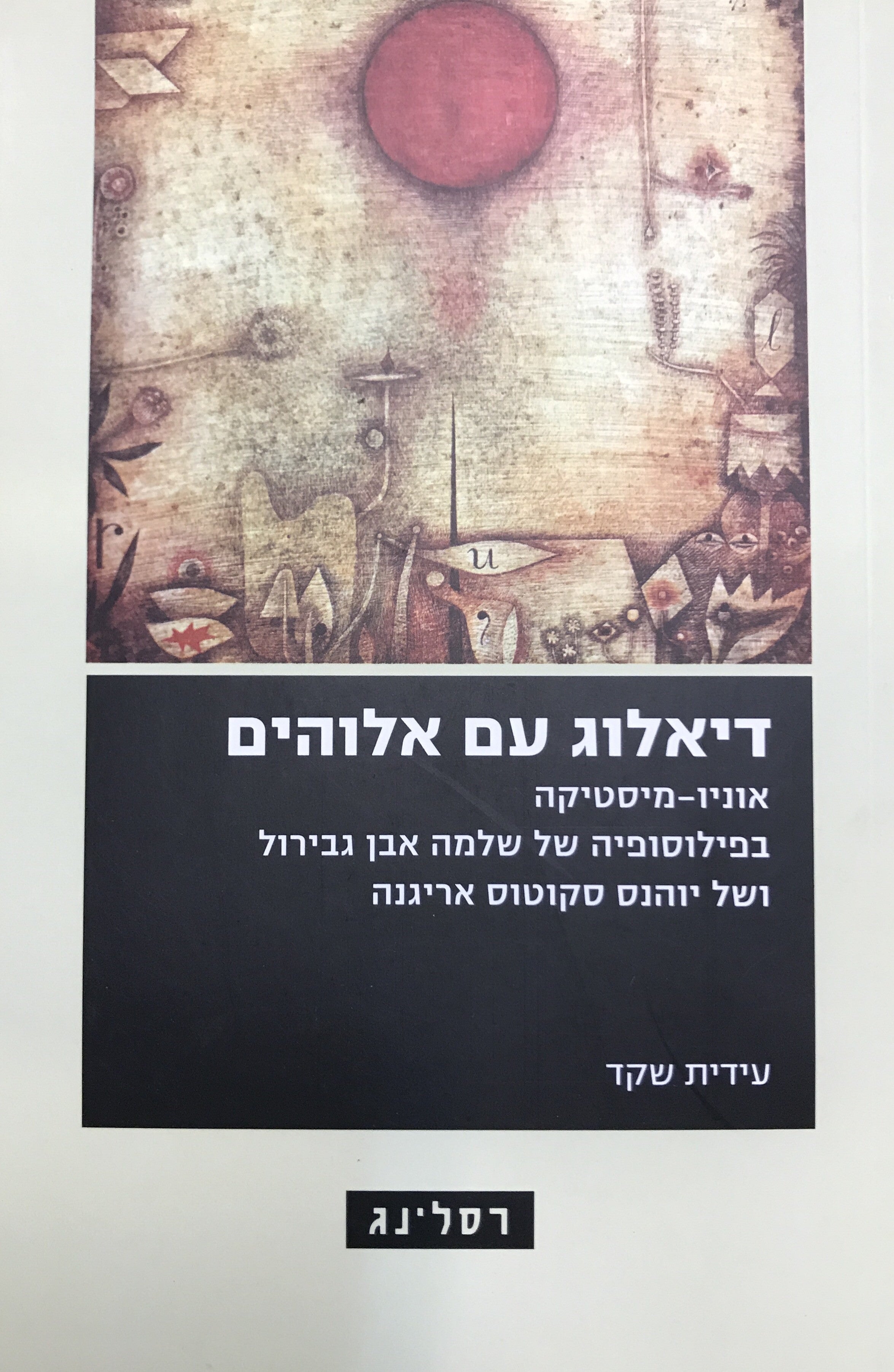 דיאלוג עם אלוהים