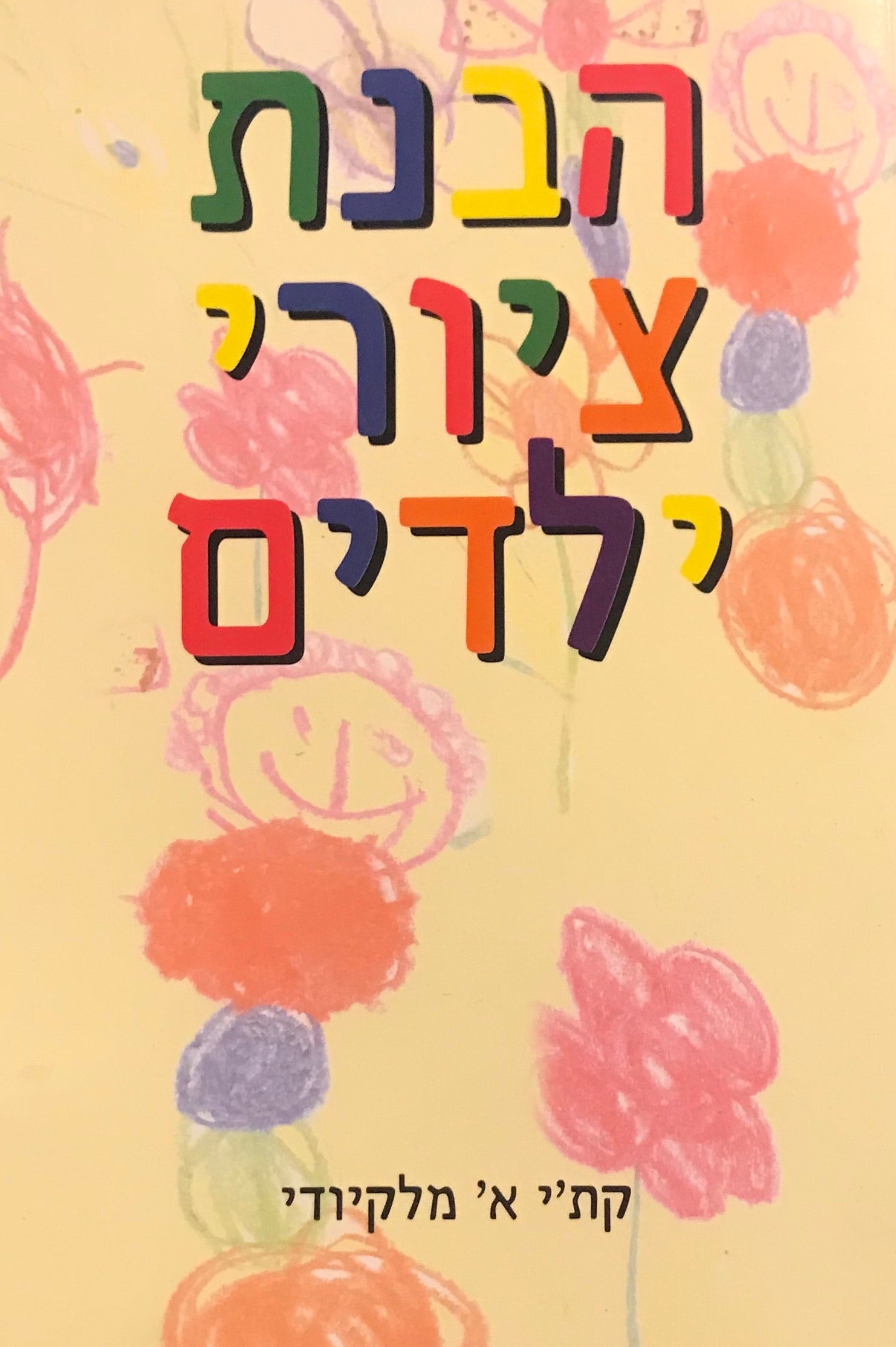 הבנת ציורי ילדים