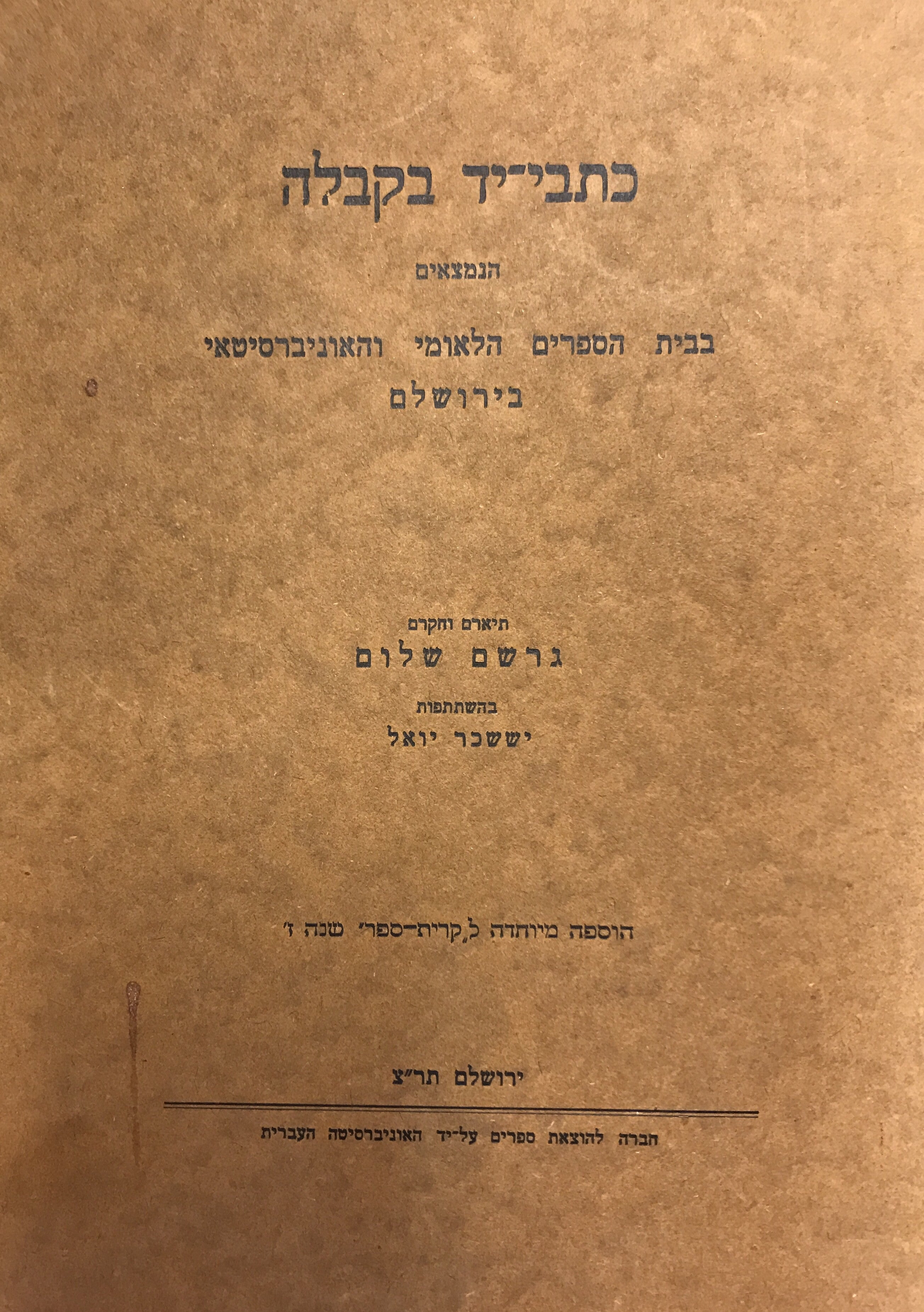 כתבי יד בקבלה / הנמצאים בבית הספרים הלאומי והאוניברסיטאי בירושלים