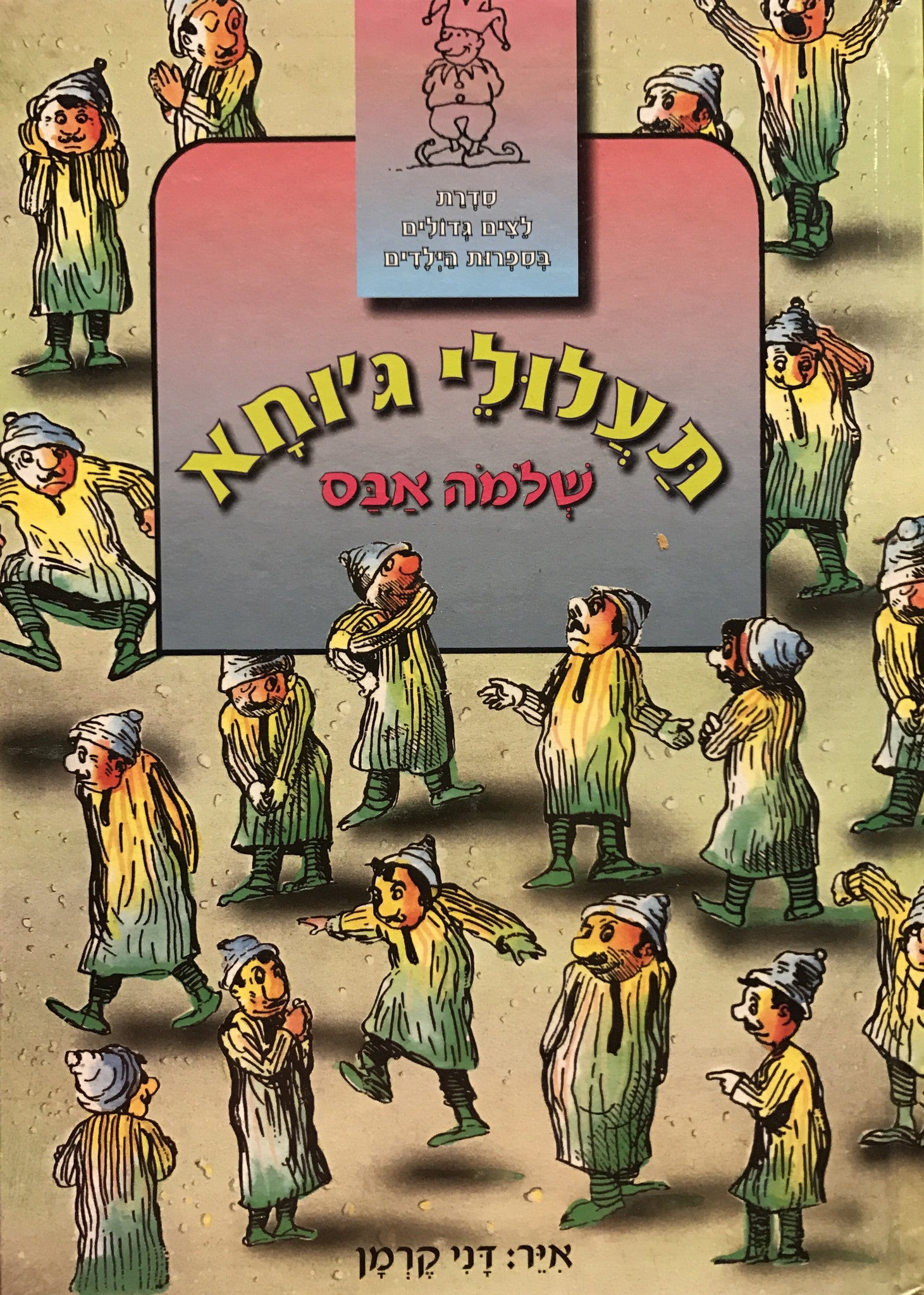תעלולי ג'וחא / אייר דני קרמן